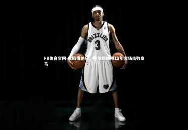 FB体育官网-攻陷伯纳乌，塞尔塔时隔19年客场击败皇马