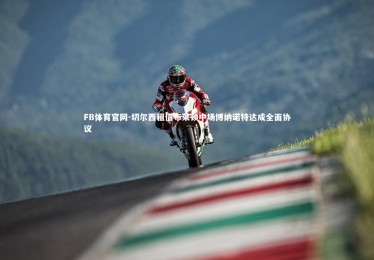 FB体育官网-切尔西租借布莱顿中场博纳诺特达成全面协议