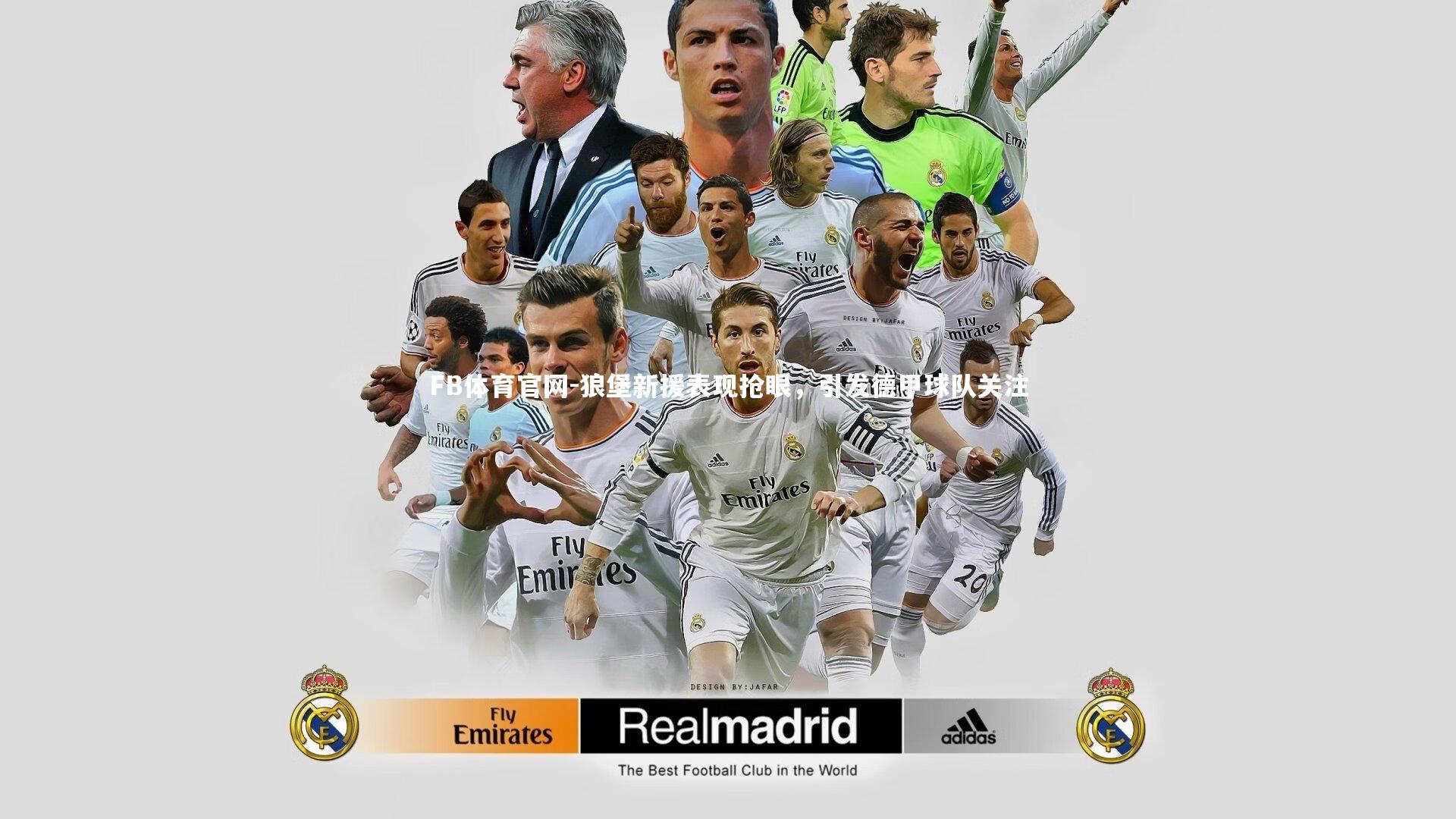 狼堡新援表现抢眼，引发德甲球队关注