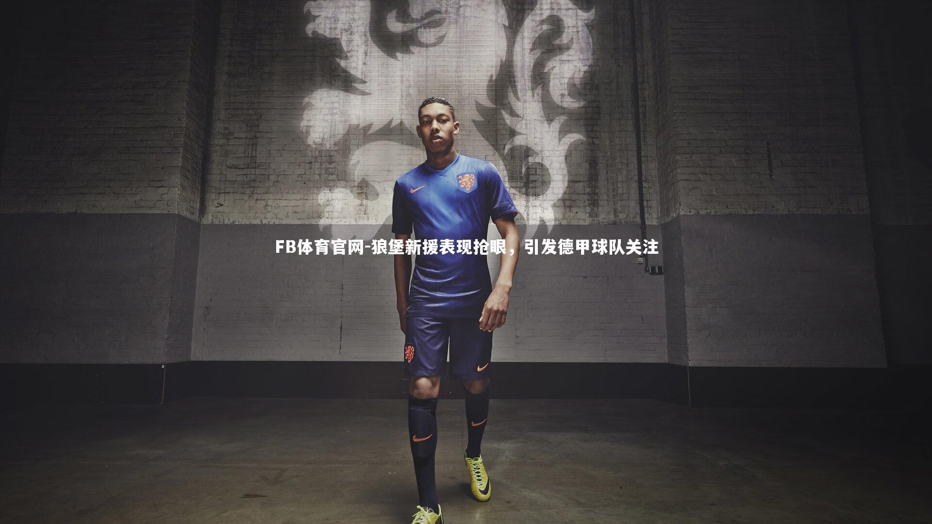 狼堡新援表现抢眼，引发德甲球队关注