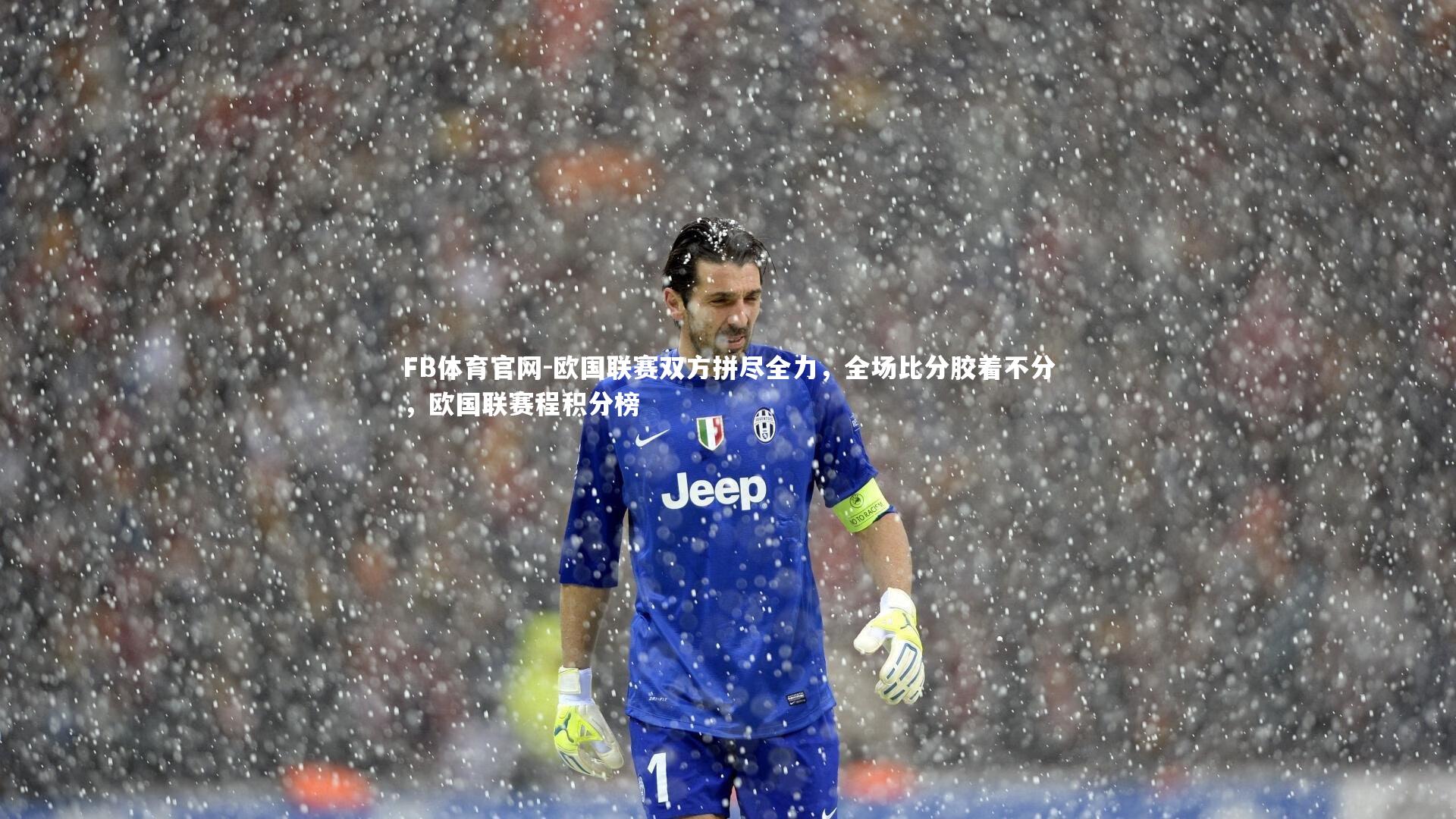 欧国联赛双方拼尽全力,全场比分胶着不分,欧国联赛程积分榜