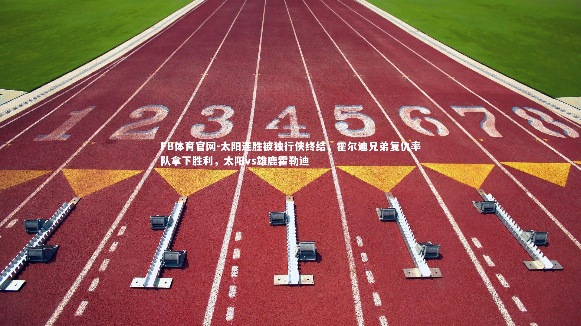 太阳连胜被独行侠终结，霍尔迪兄弟复仇率队拿下胜利，太阳vs雄鹿霍勒迪