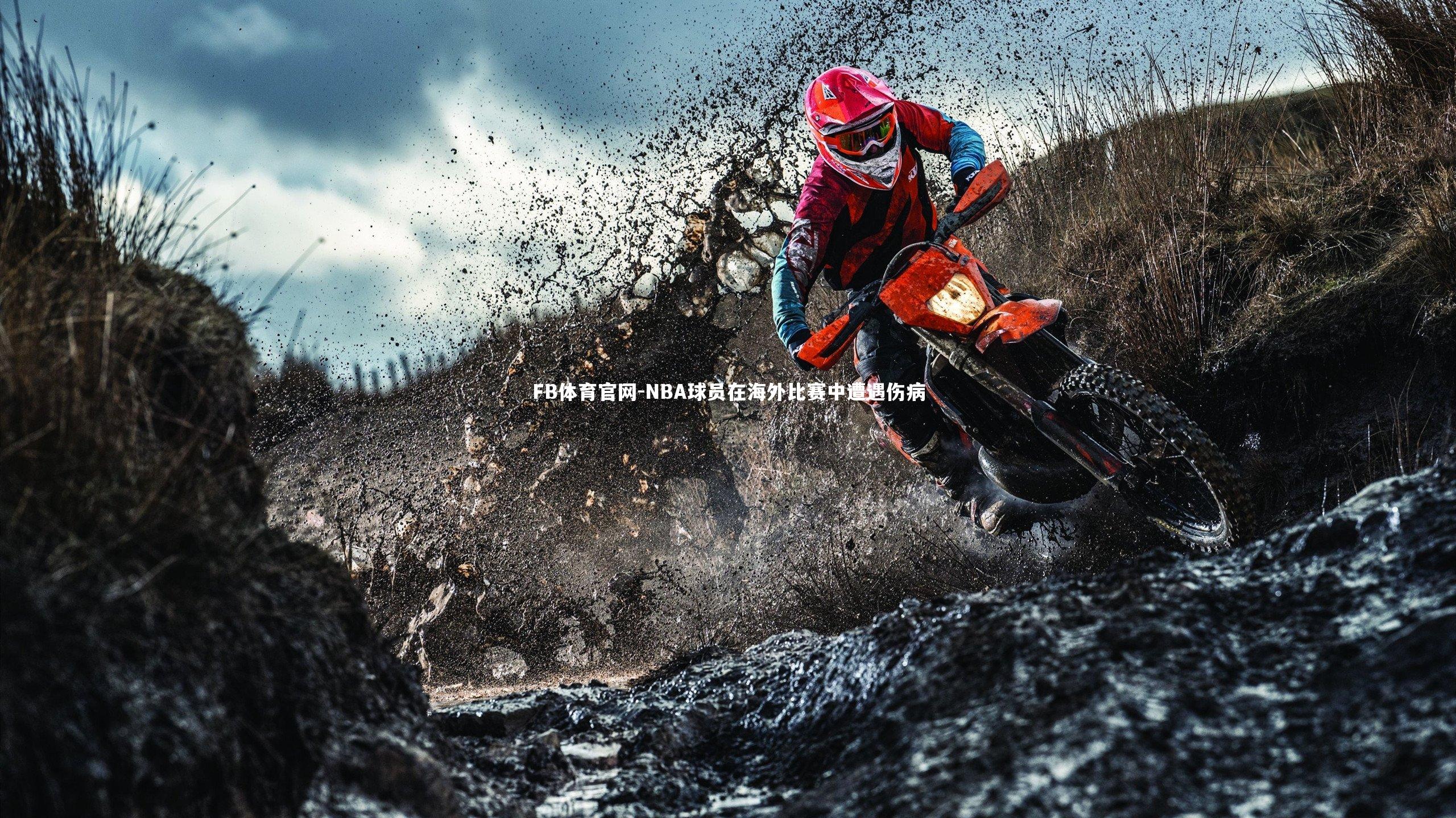 NBA球员在海外比赛中遭遇伤病
