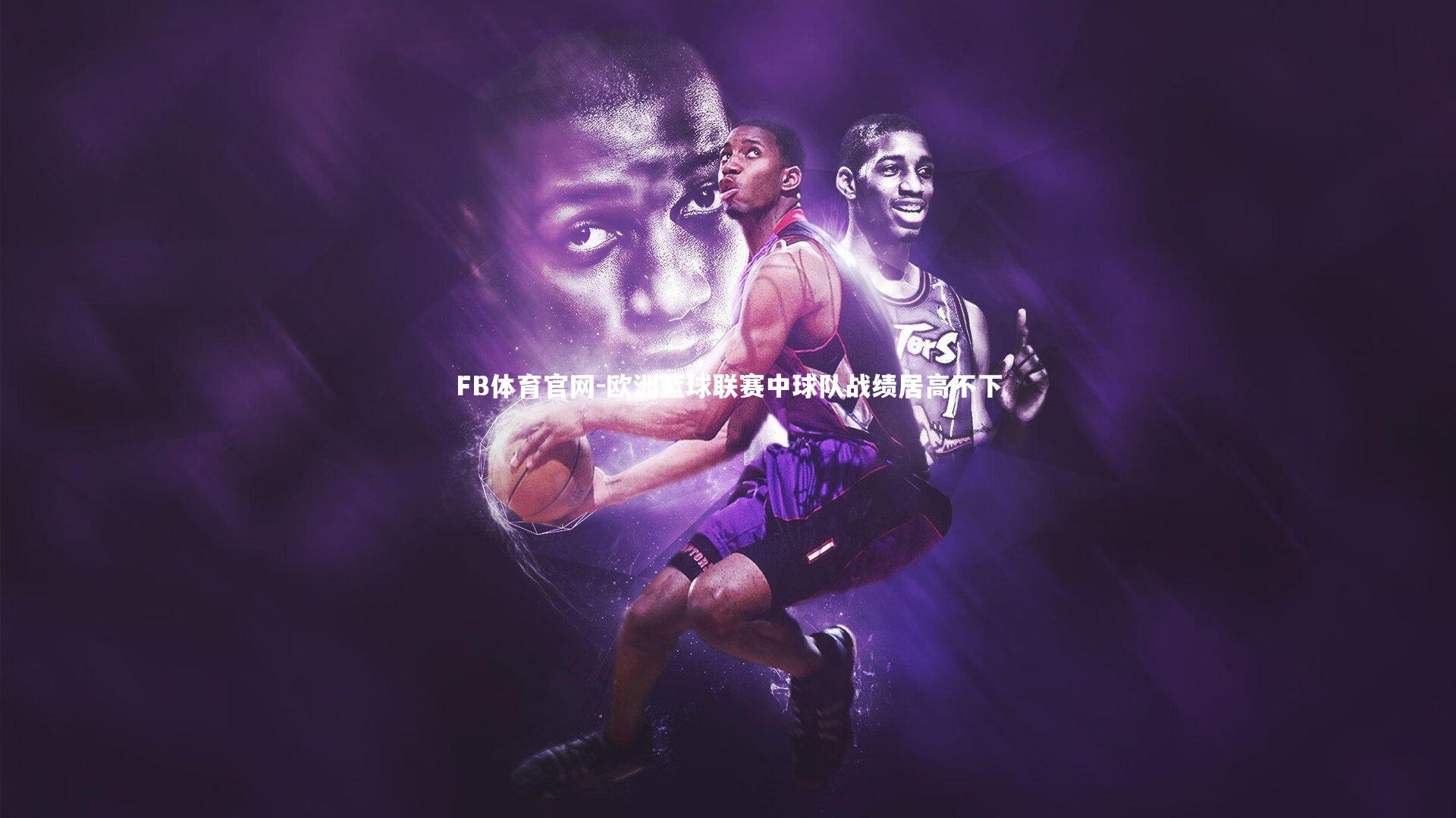 欧洲篮球联赛中球队战绩居高不下