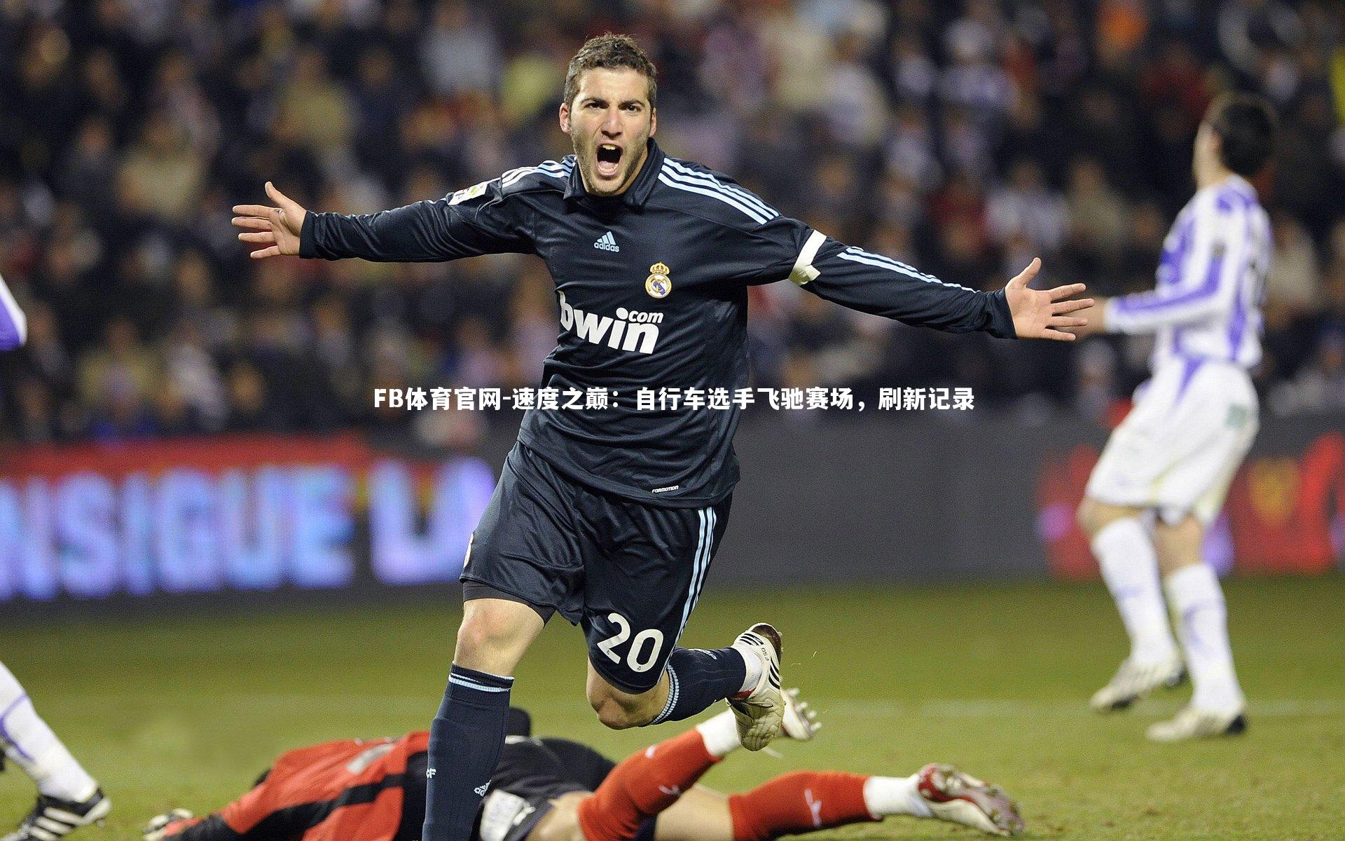 速度之巅：自行车选手飞驰赛场，刷新记录