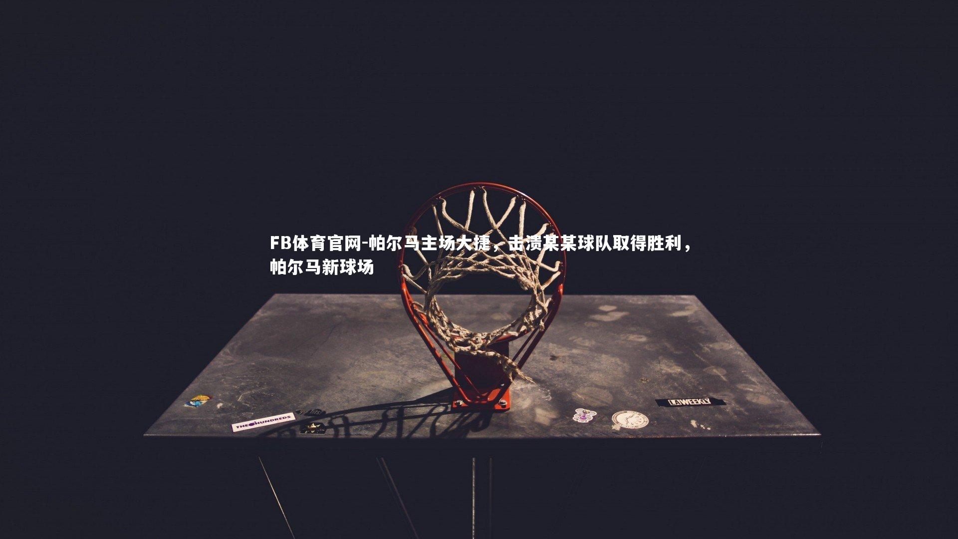 帕尔马主场大捷，击溃某某球队取得胜利，帕尔马新球场