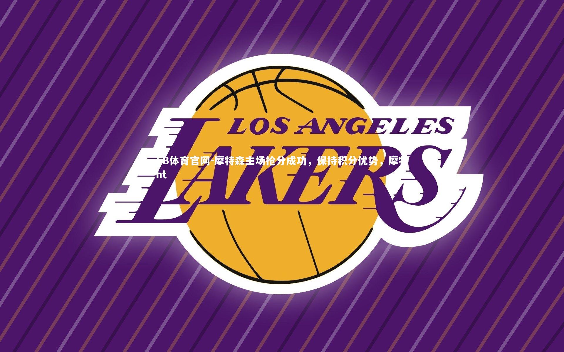 摩特森主场抢分成功，保持积分优势，摩特ht