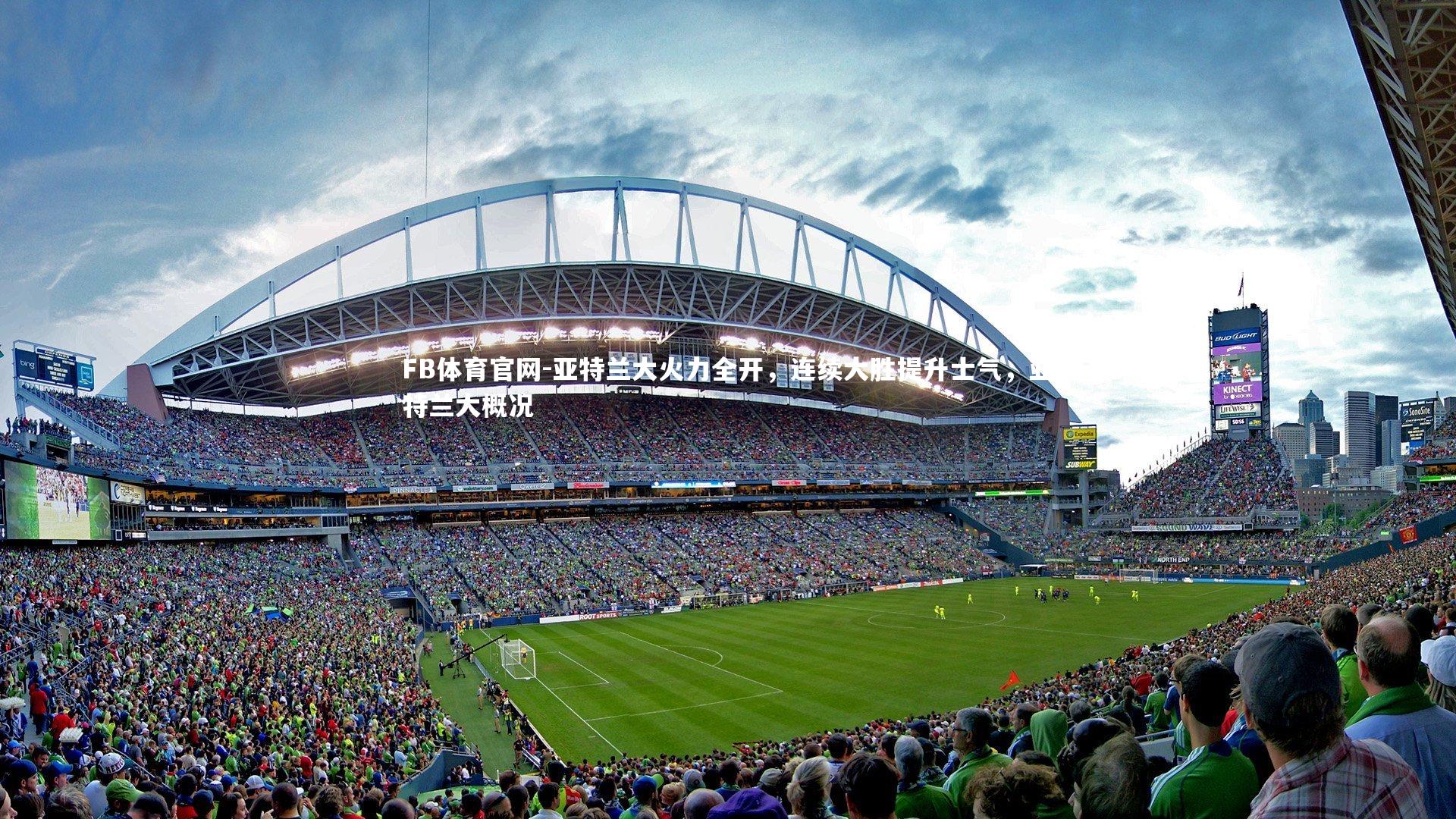 亚特兰大火力全开，连续大胜提升士气，亚特兰大概况