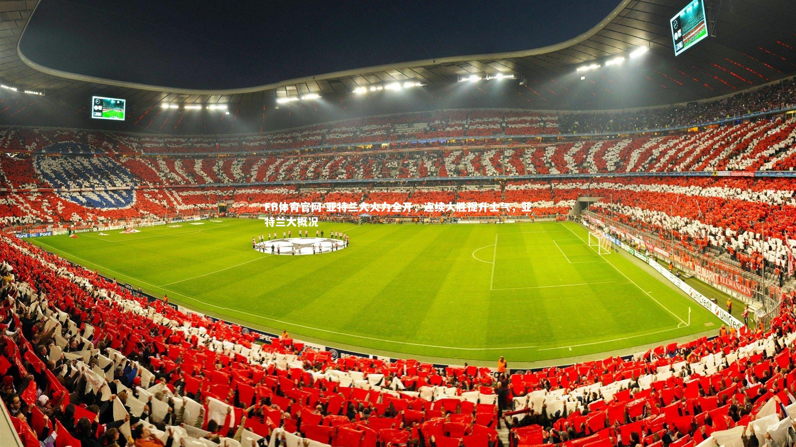 亚特兰大火力全开，连续大胜提升士气，亚特兰大概况