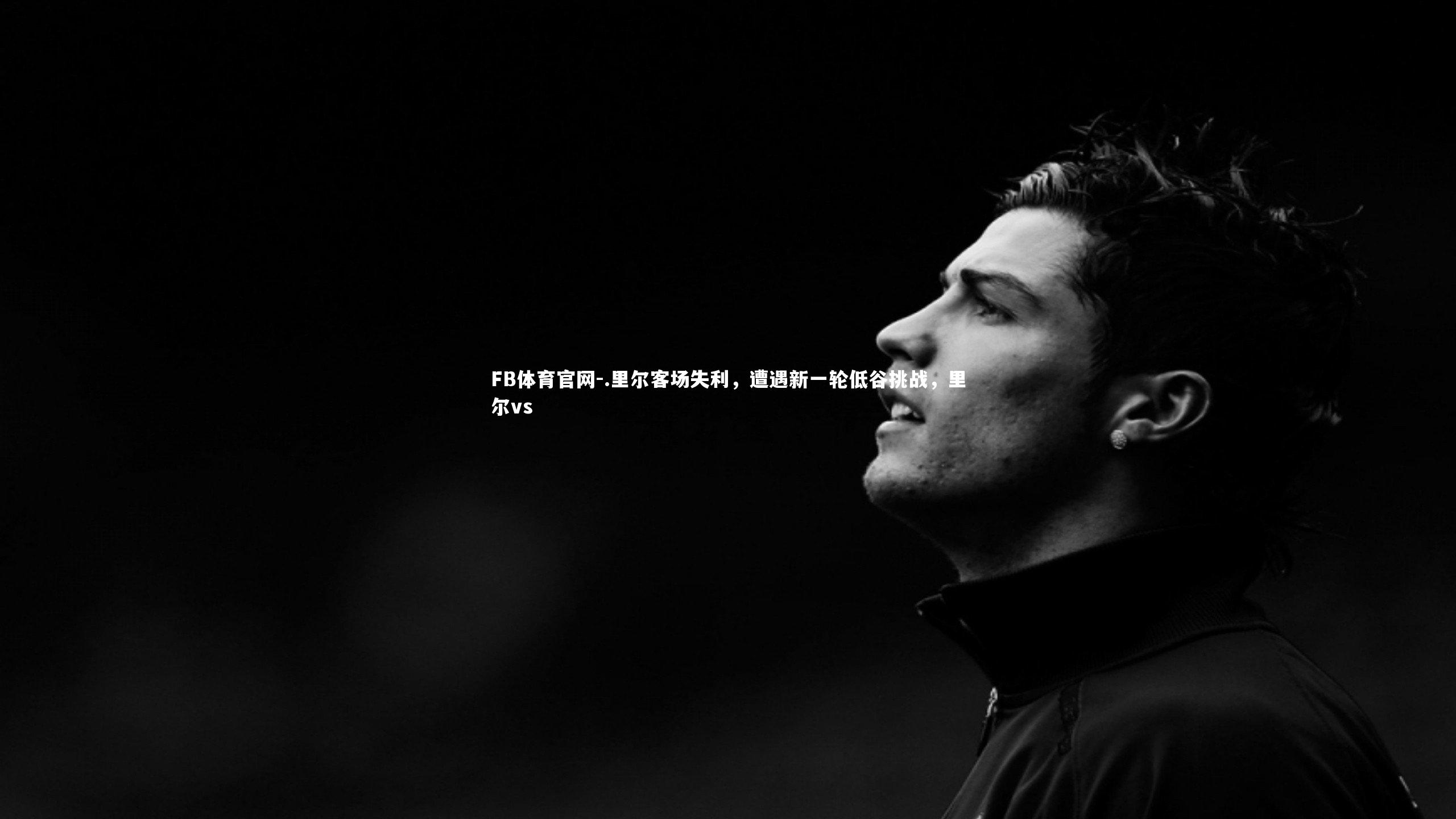 .里尔客场失利，遭遇新一轮低谷挑战，里尔vs