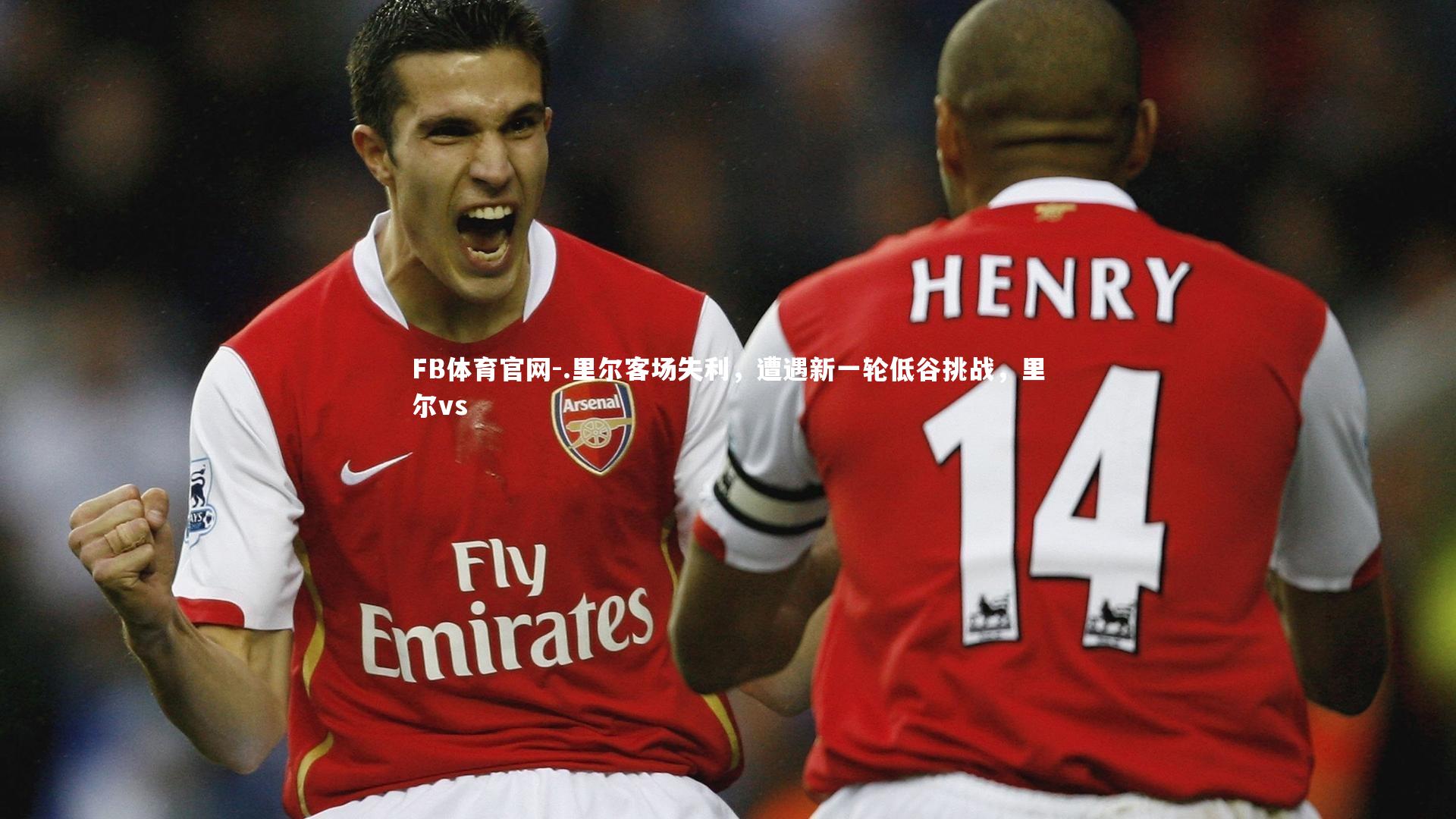 .里尔客场失利，遭遇新一轮低谷挑战，里尔vs