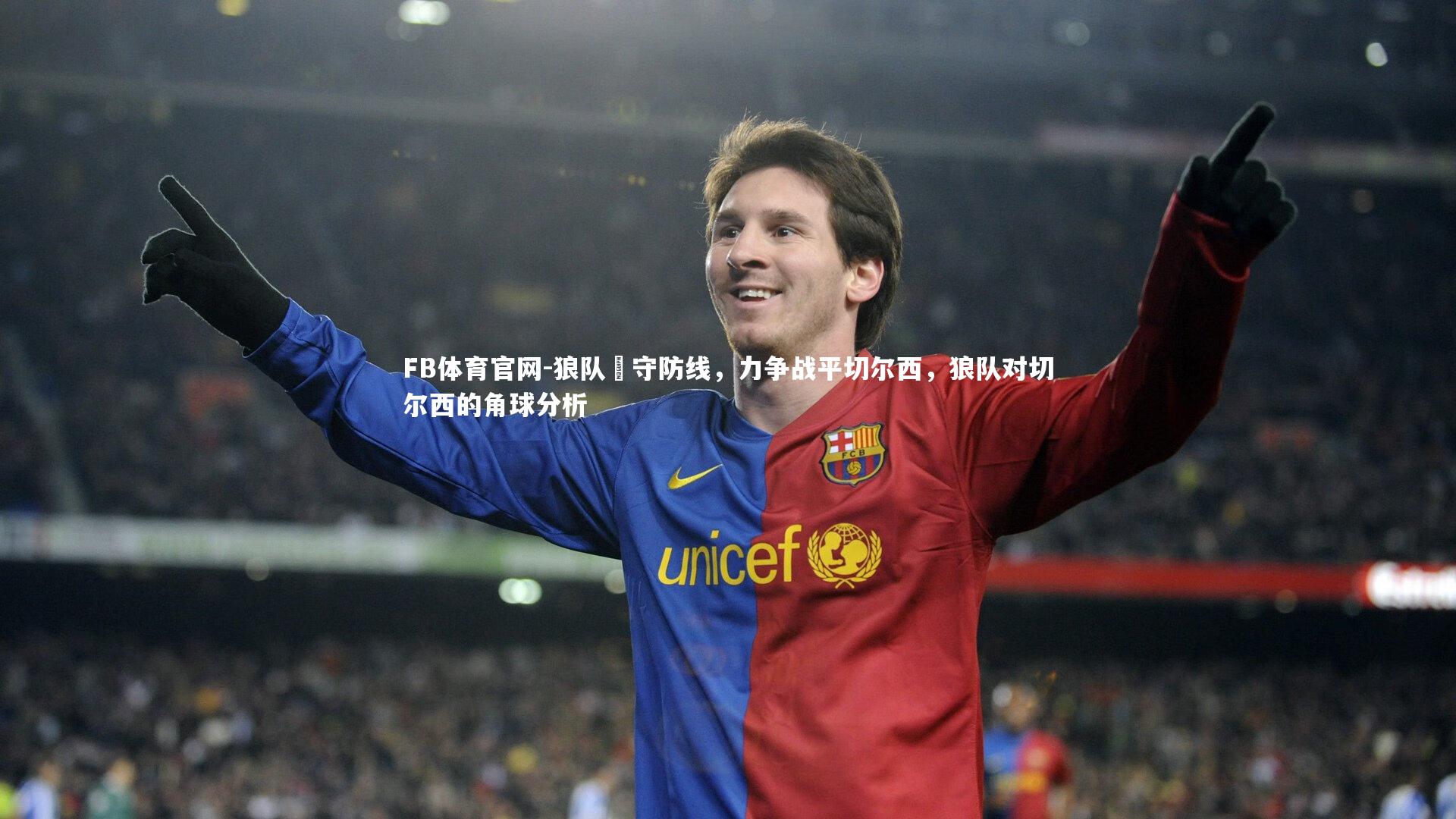 狼队堅守防线，力争战平切尔西，狼队对切尔西的角球分析