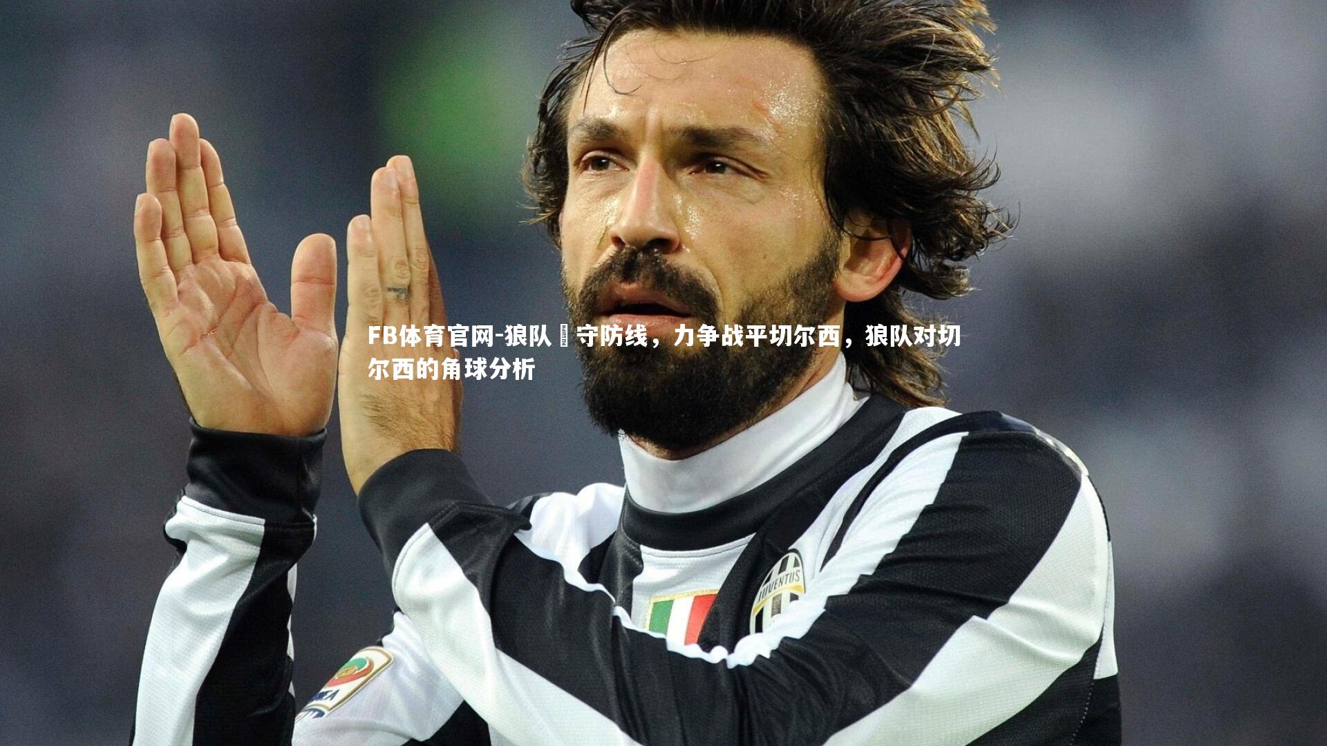 狼队堅守防线，力争战平切尔西，狼队对切尔西的角球分析