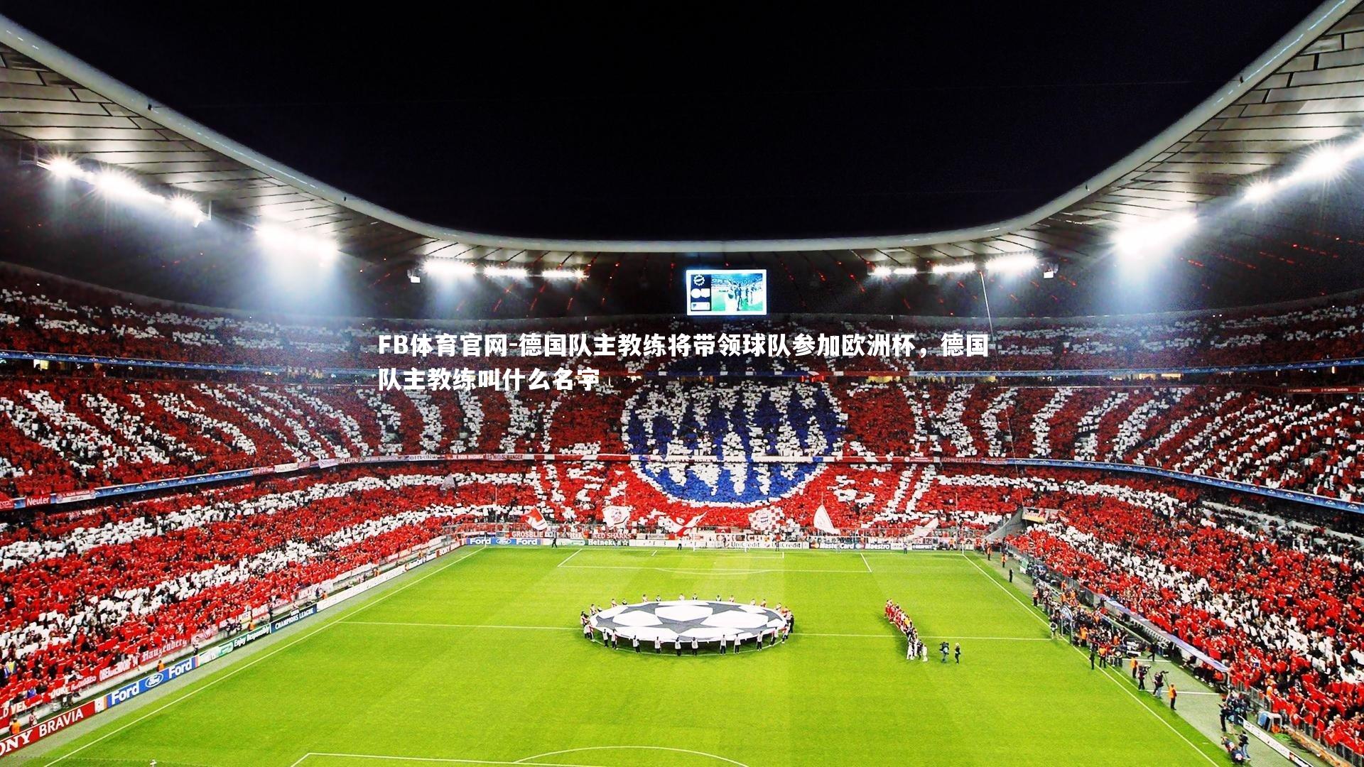 德国队主教练将带领球队参加欧洲杯,德国队主教练叫什么名字