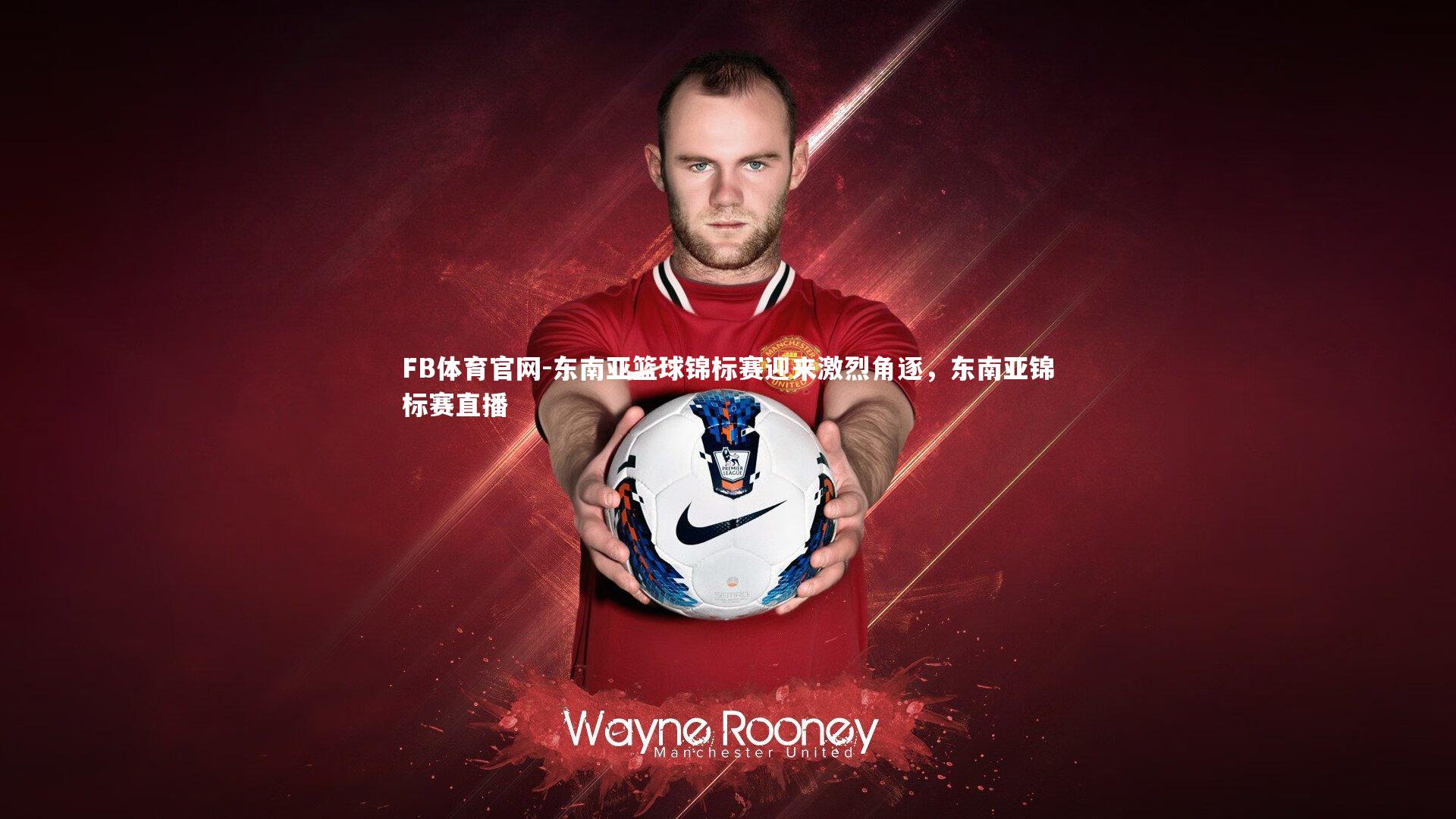 东南亚篮球锦标赛迎来激烈角逐，东南亚锦标赛直播