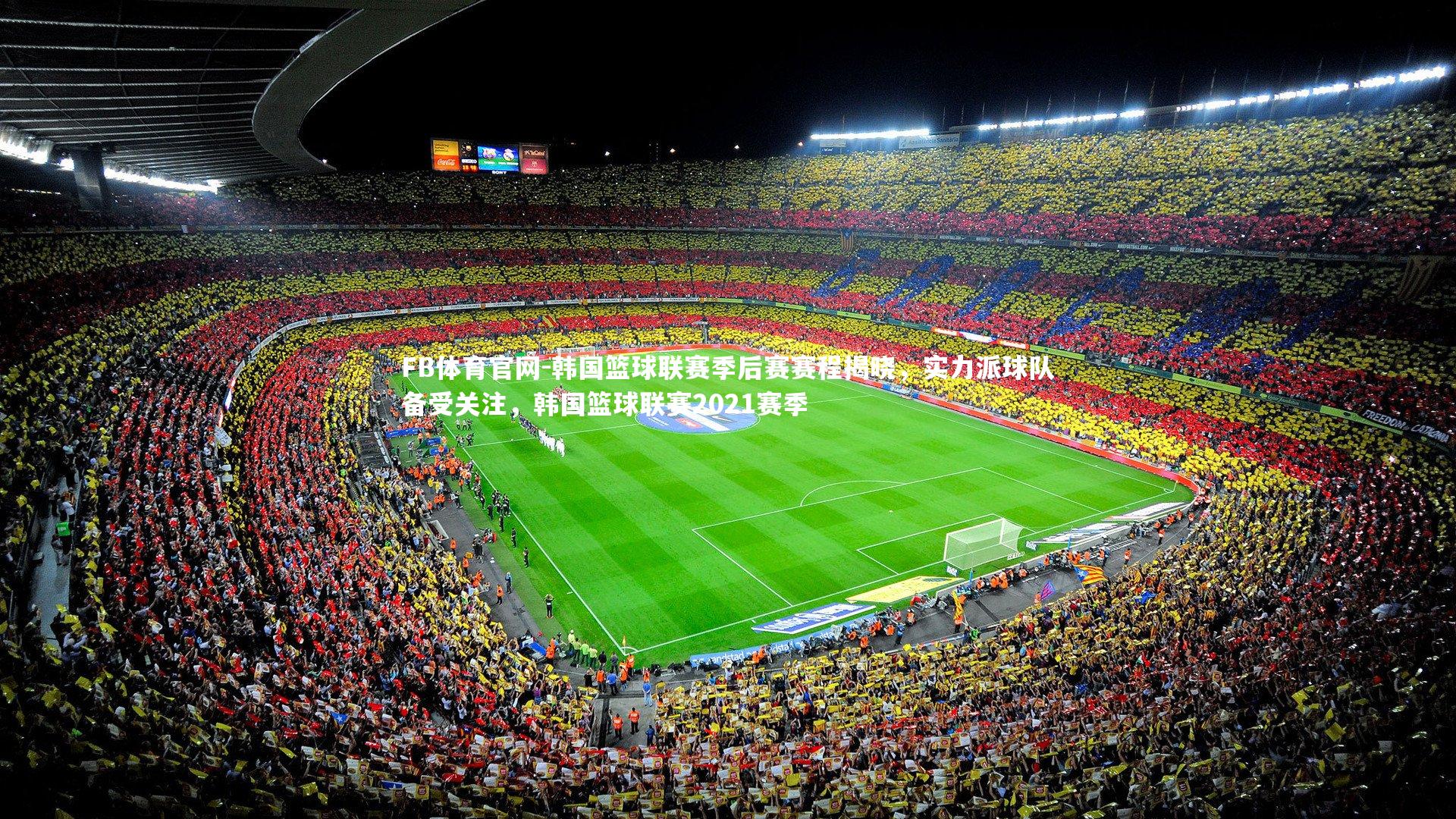 韩国篮球联赛季后赛赛程揭晓，实力派球队备受关注，韩国篮球联赛2021赛季