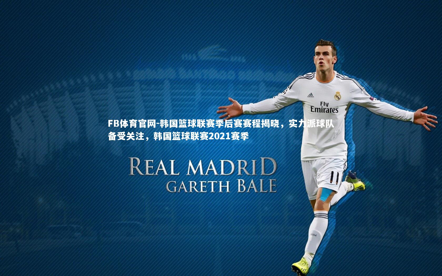 韩国篮球联赛季后赛赛程揭晓，实力派球队备受关注，韩国篮球联赛2021赛季