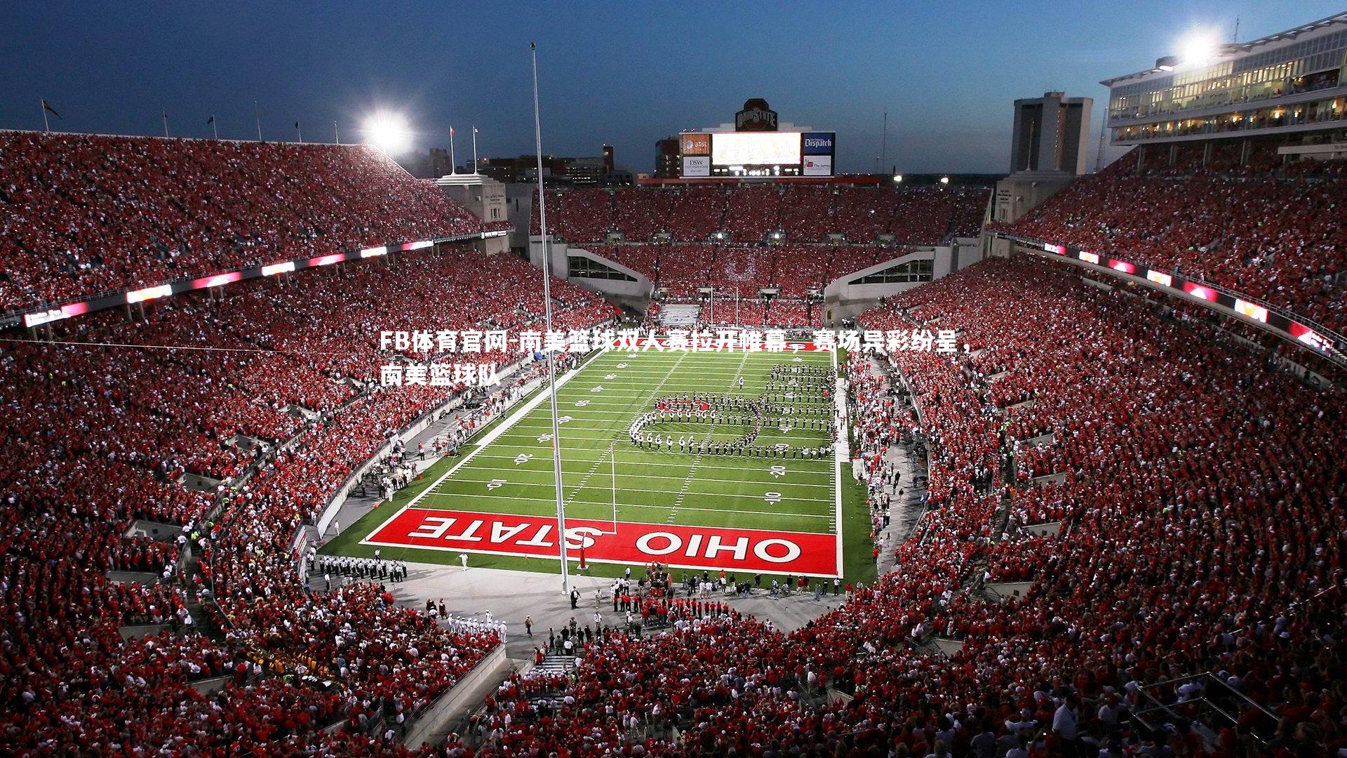 南美篮球双人赛拉开帷幕,赛场异彩纷呈,南美篮球队