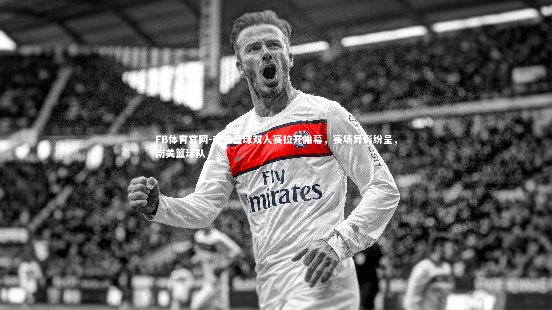 南美篮球双人赛拉开帷幕,赛场异彩纷呈,南美篮球队