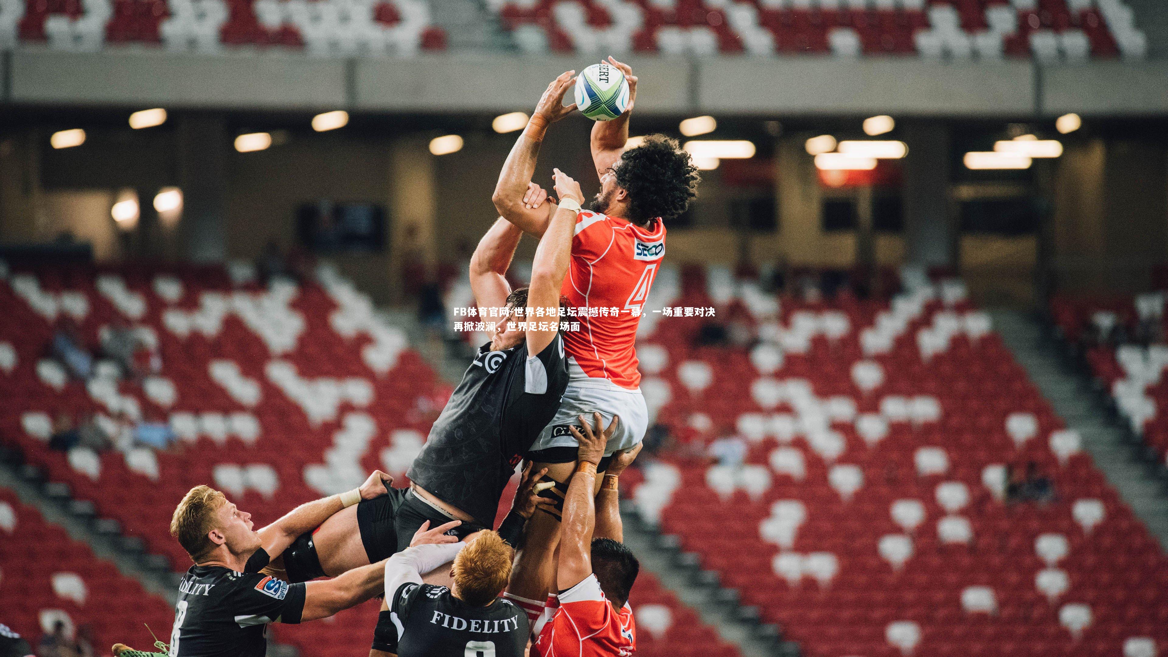 世界各地足坛震撼传奇一幕，一场重要对决再掀波澜，世界足坛名场面