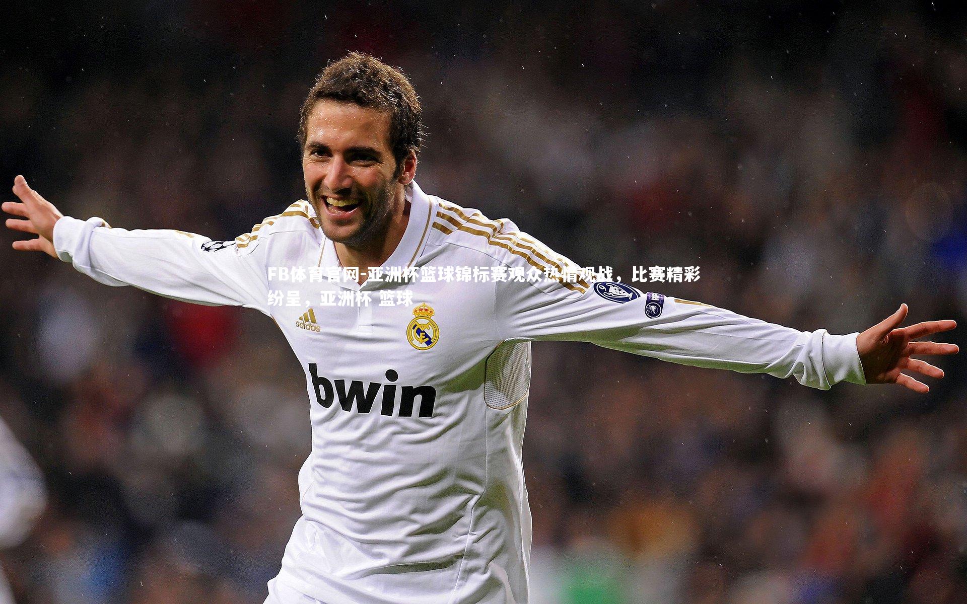 亚洲杯篮球锦标赛观众热情观战，比赛精彩纷呈，亚洲杯 篮球