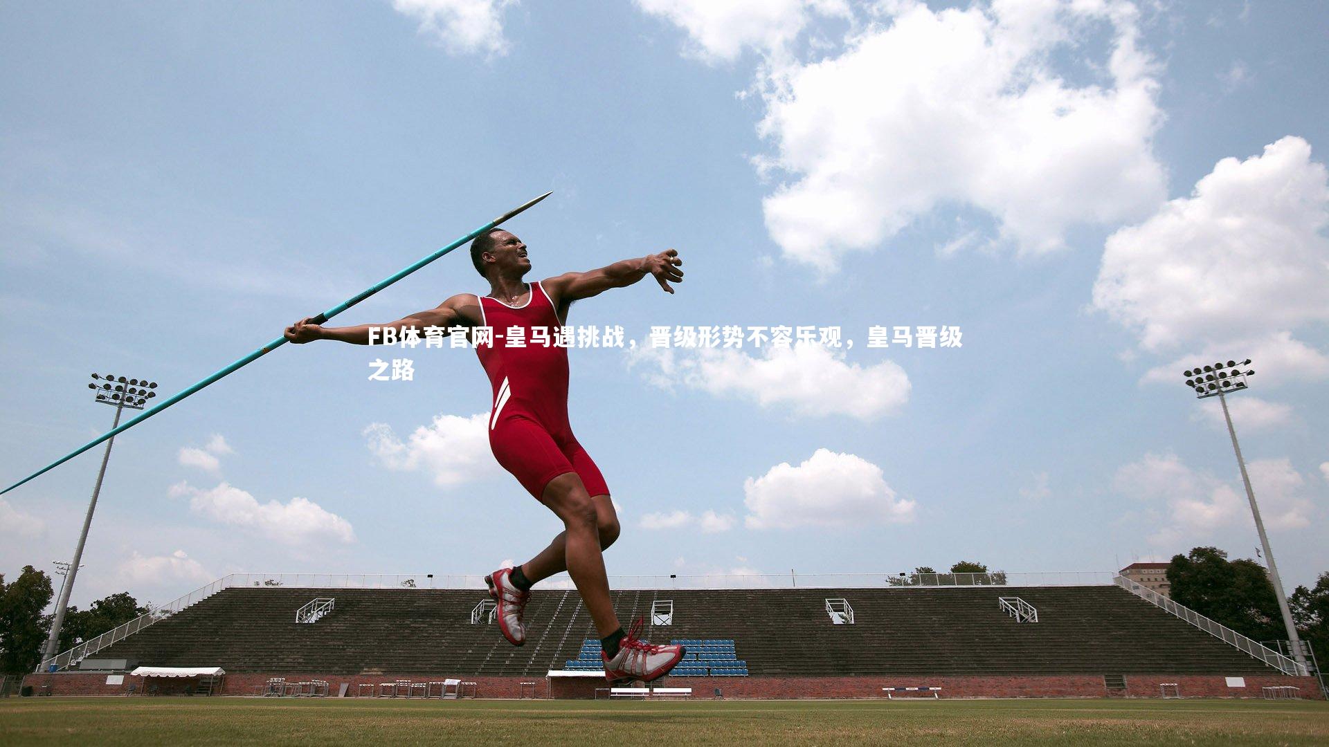 皇马遇挑战，晋级形势不容乐观，皇马晋级之路