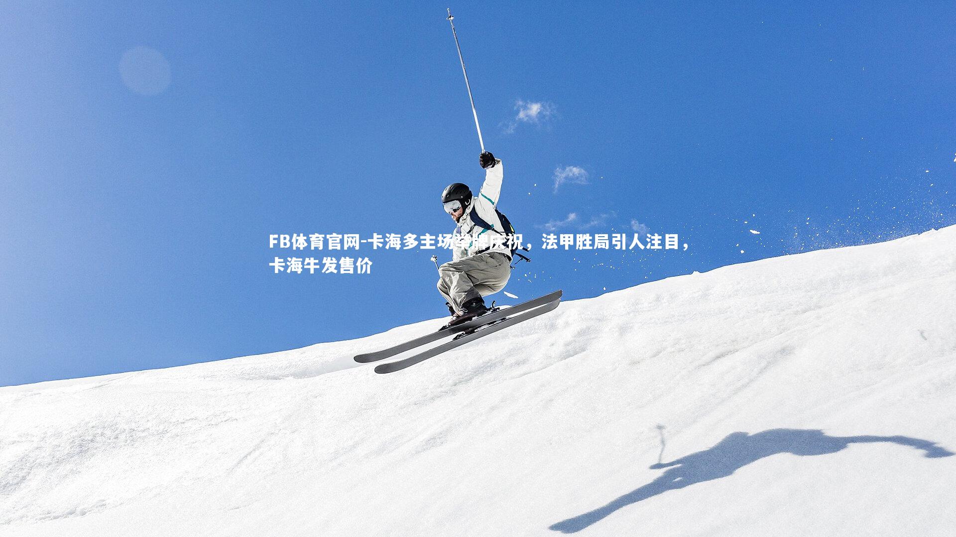 卡海多主场举牌庆祝，法甲胜局引人注目，卡海牛发售价