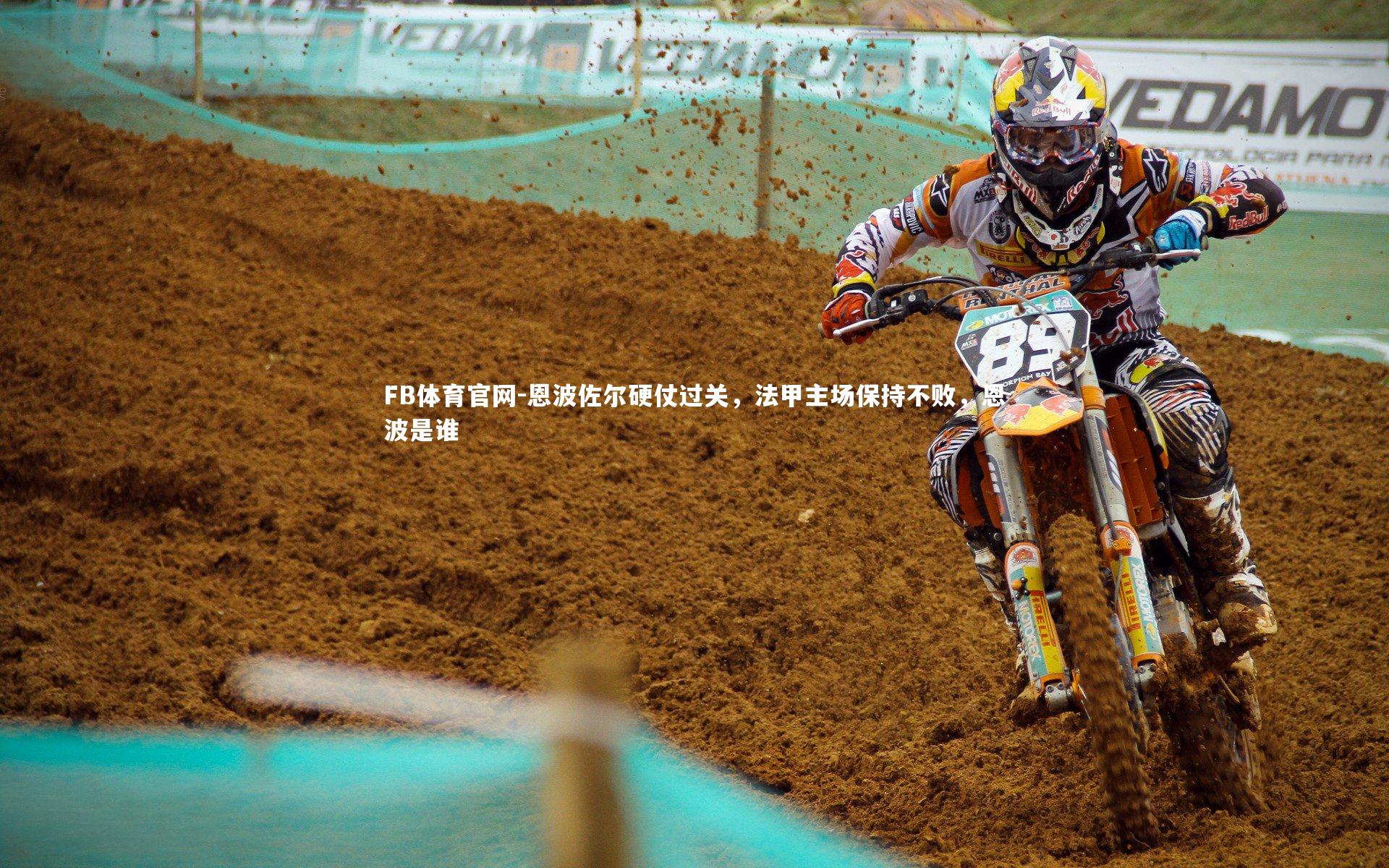 恩波佐尔硬仗过关，法甲主场保持不败，恩波是谁