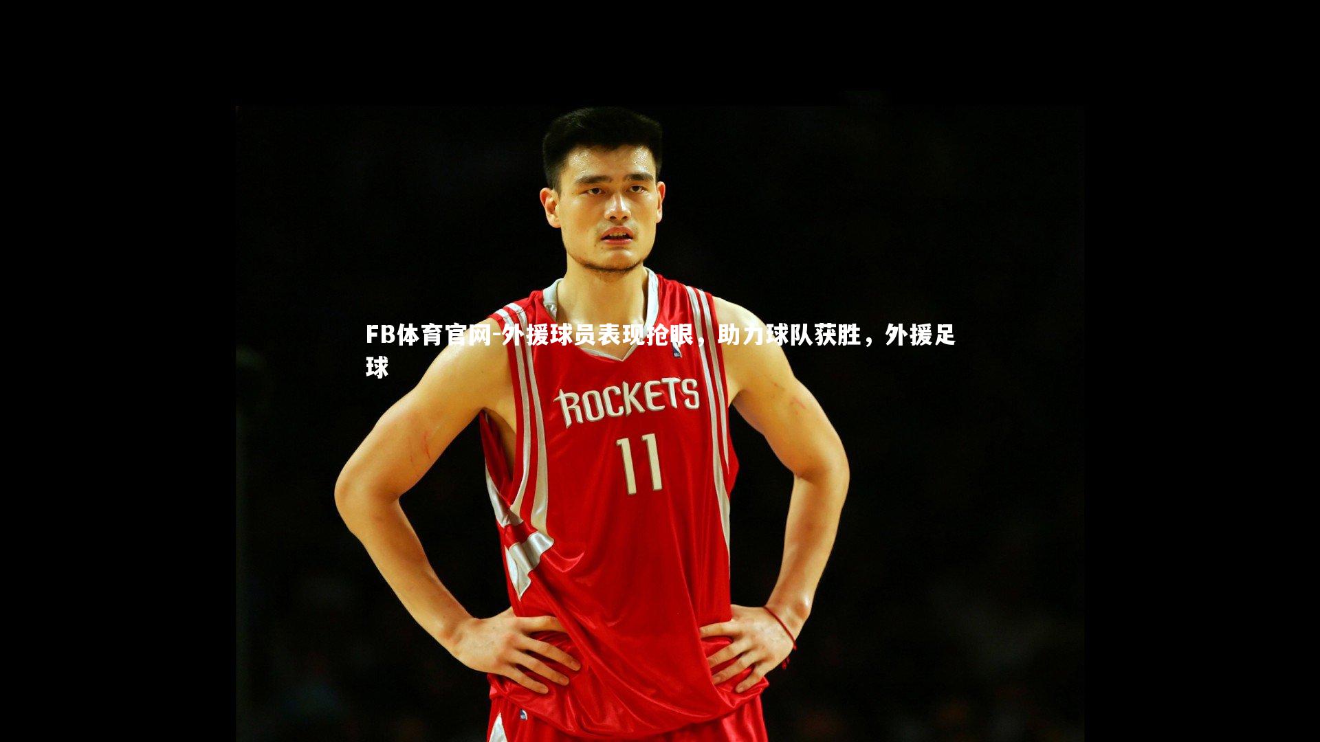 外援球员表现抢眼，助力球队获胜，外援足球