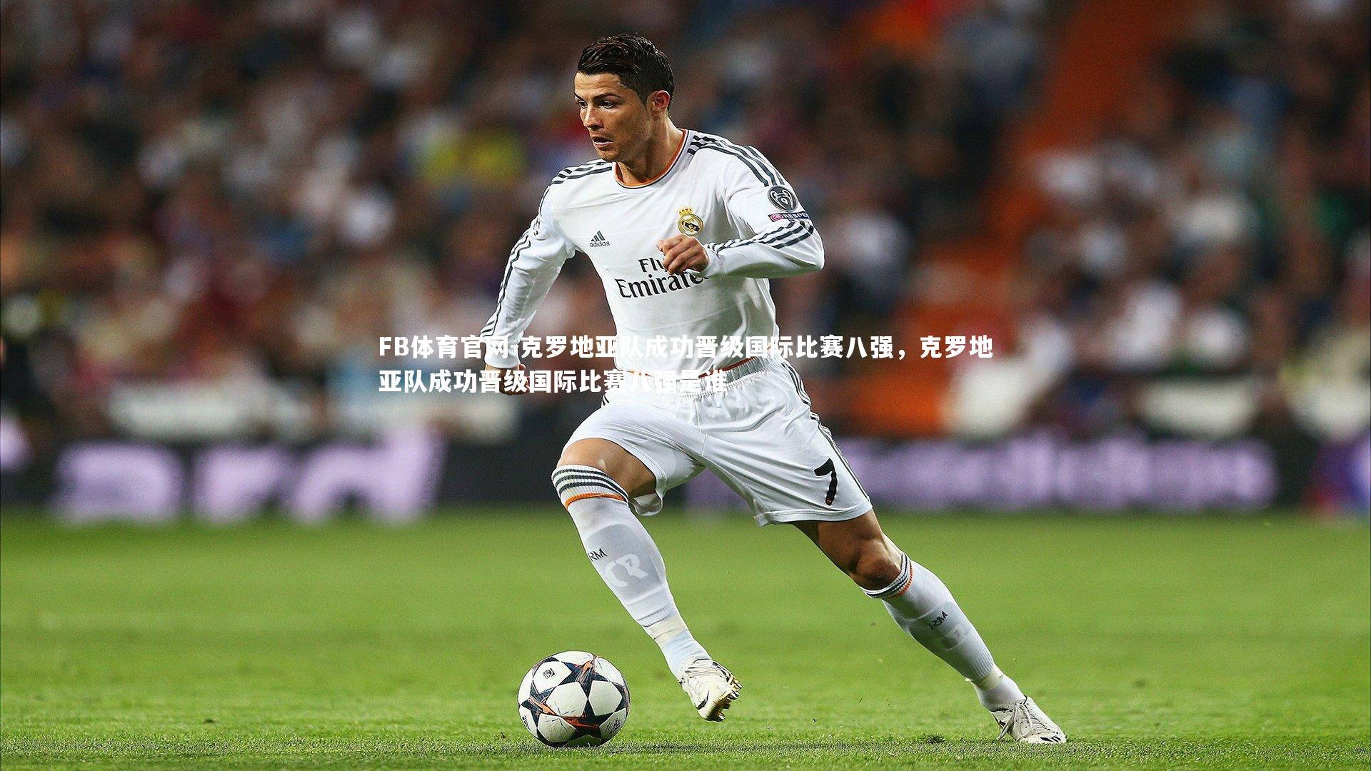 克罗地亚队成功晋级国际比赛八强,克罗地亚队成功晋级国际比赛八强是谁