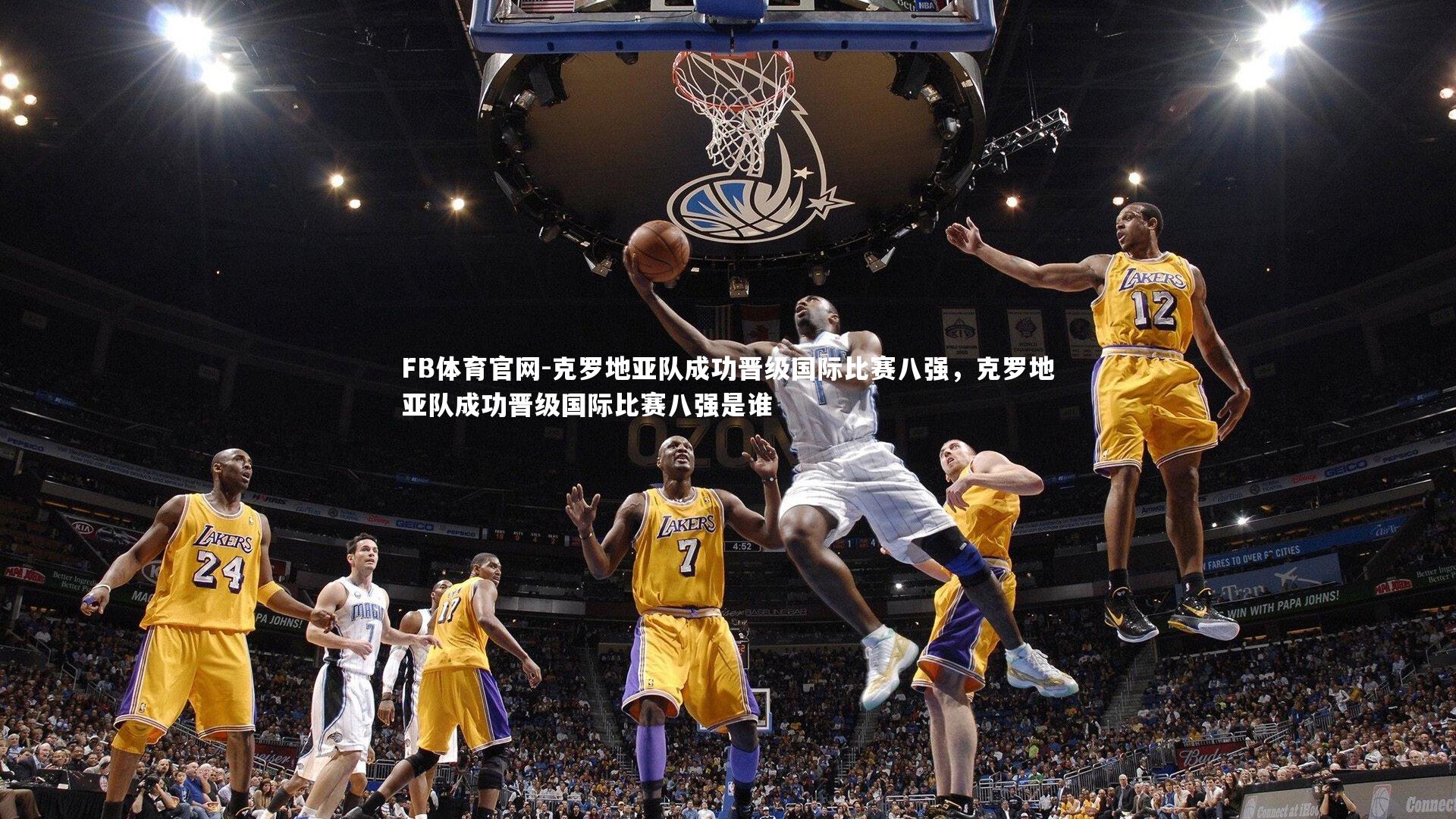 克罗地亚队成功晋级国际比赛八强,克罗地亚队成功晋级国际比赛八强是谁