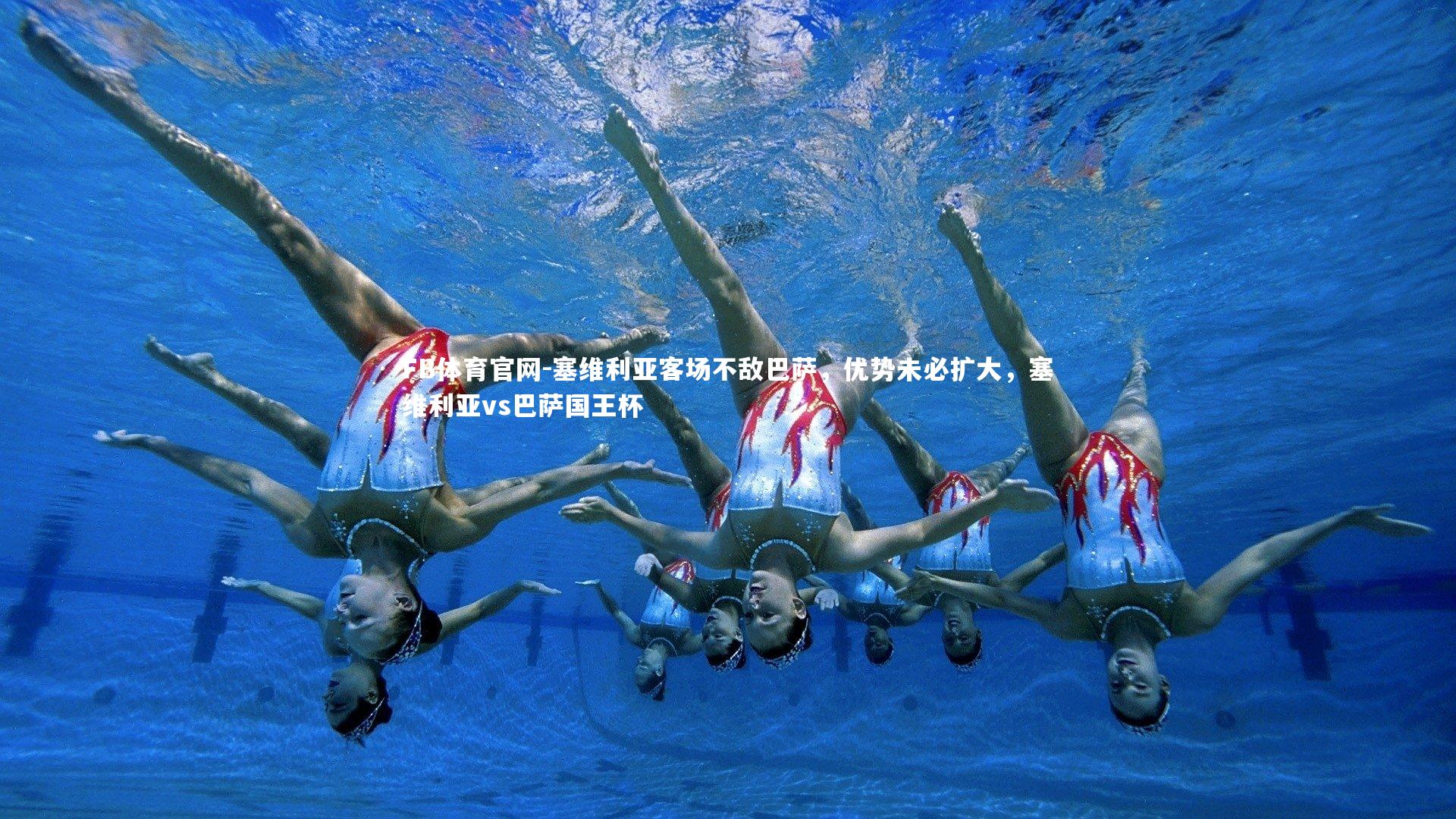 塞维利亚客场不敌巴萨，优势未必扩大，塞维利亚vs巴萨国王杯