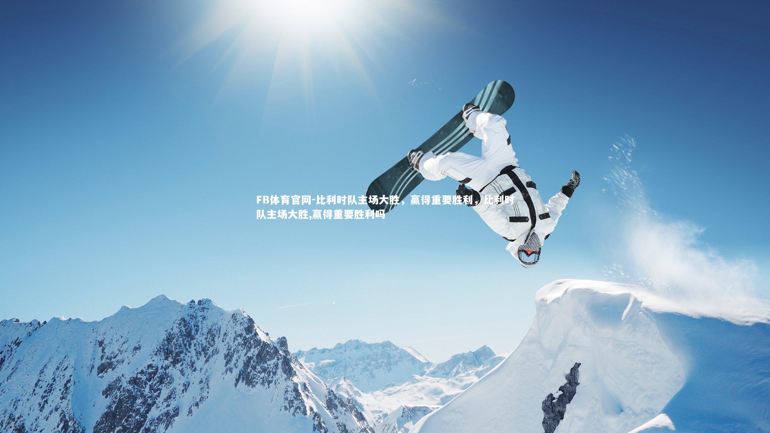 比利时队主场大胜，赢得重要胜利，比利时队主场大胜,赢得重要胜利吗