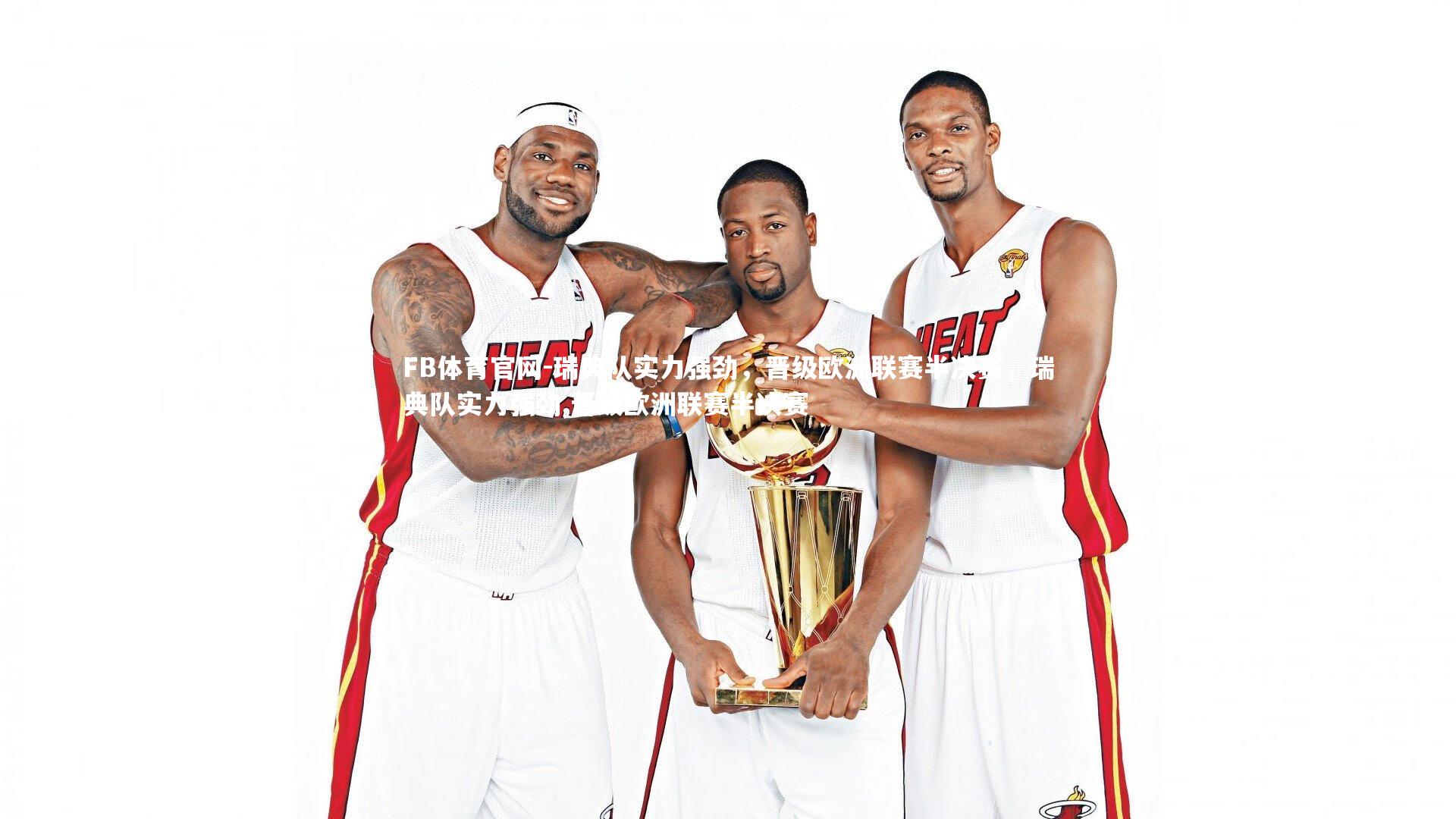 瑞典队实力强劲，晋级欧洲联赛半决赛，瑞典队实力强劲,晋级欧洲联赛半决赛