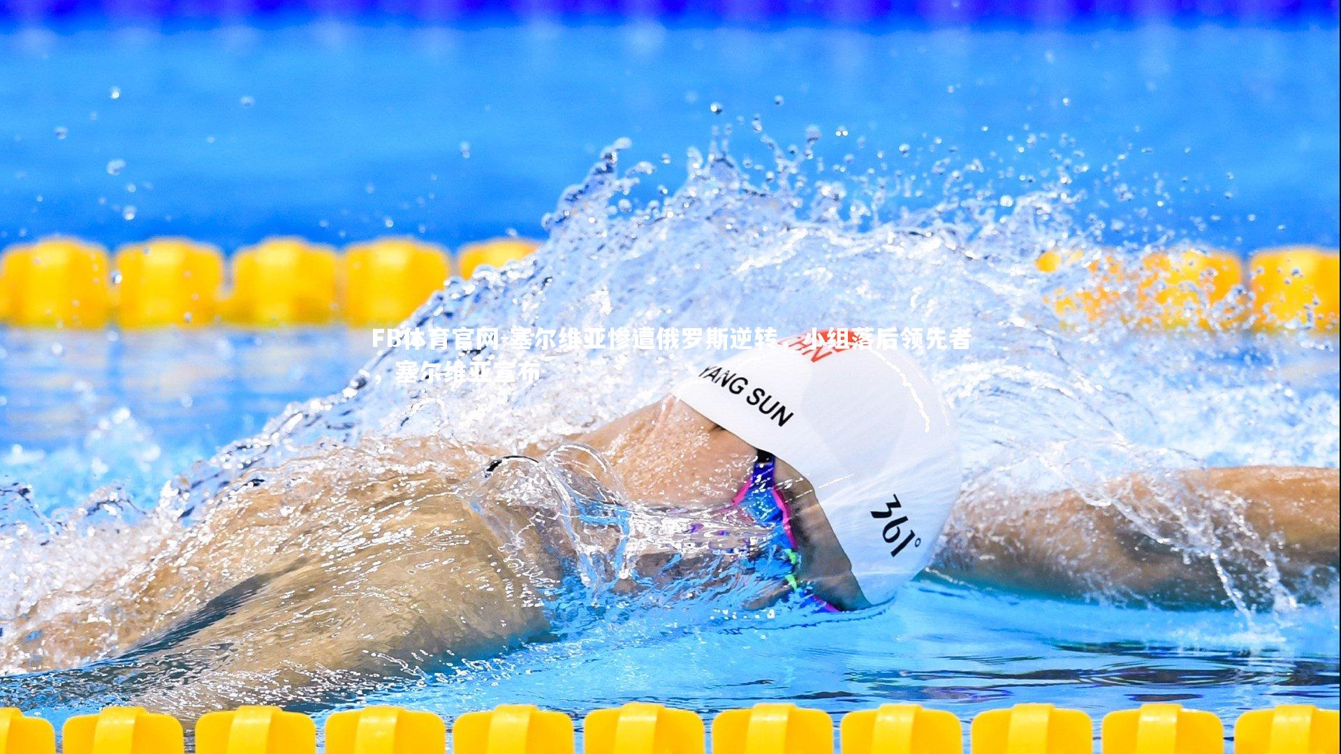 塞尔维亚惨遭俄罗斯逆转，小组落后领先者，塞尔维亚宣布