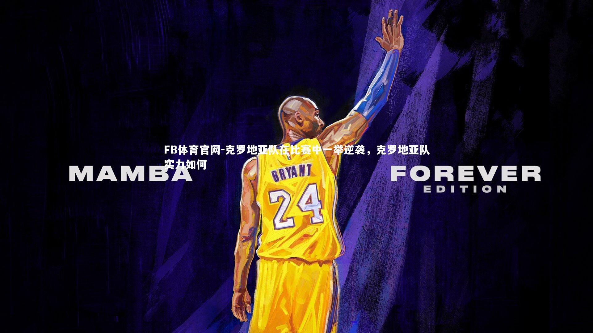 克罗地亚队在比赛中一举逆袭，克罗地亚队实力如何