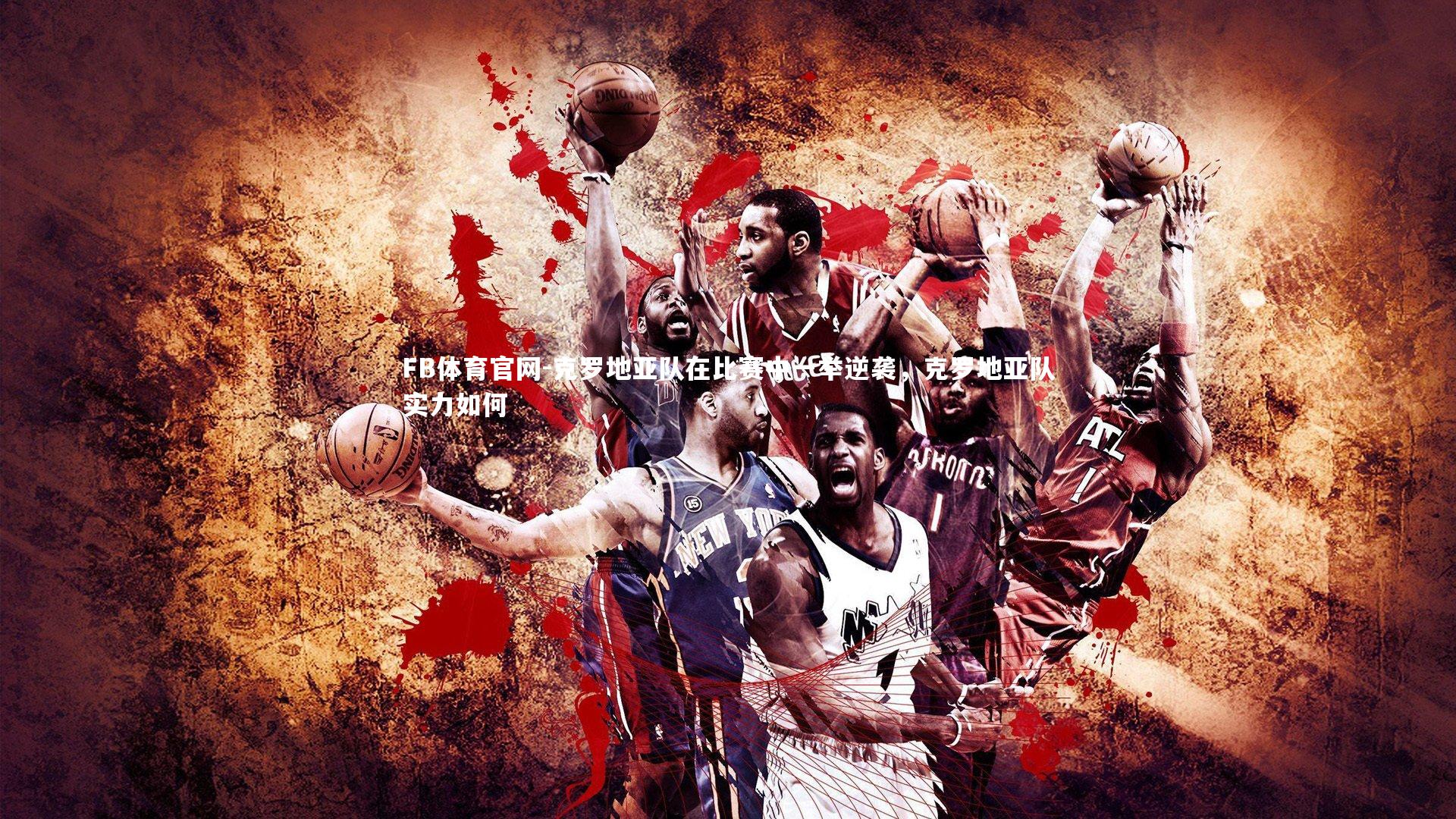 克罗地亚队在比赛中一举逆袭，克罗地亚队实力如何