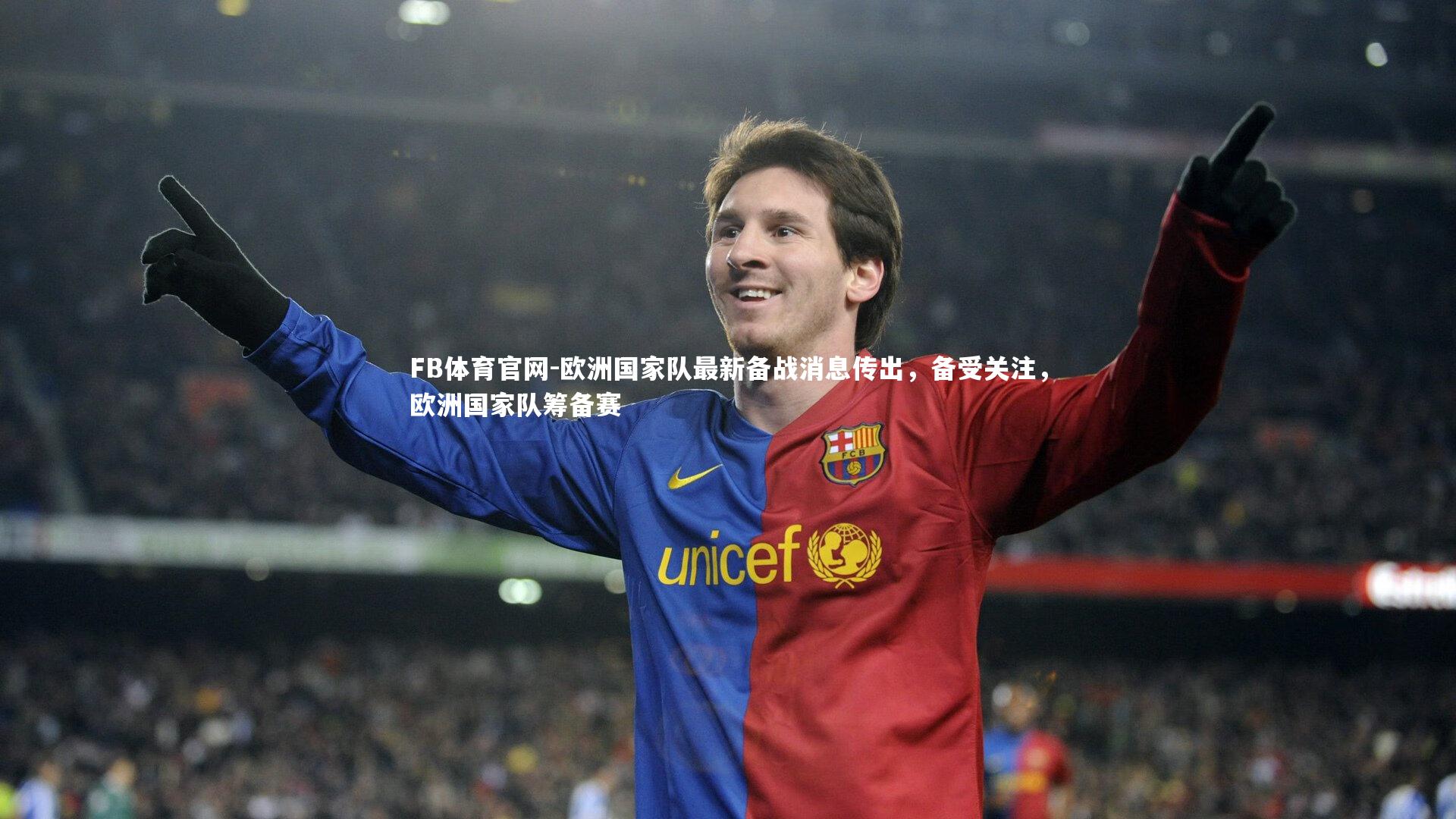 欧洲国家队最新备战消息传出，备受关注，欧洲国家队筹备赛