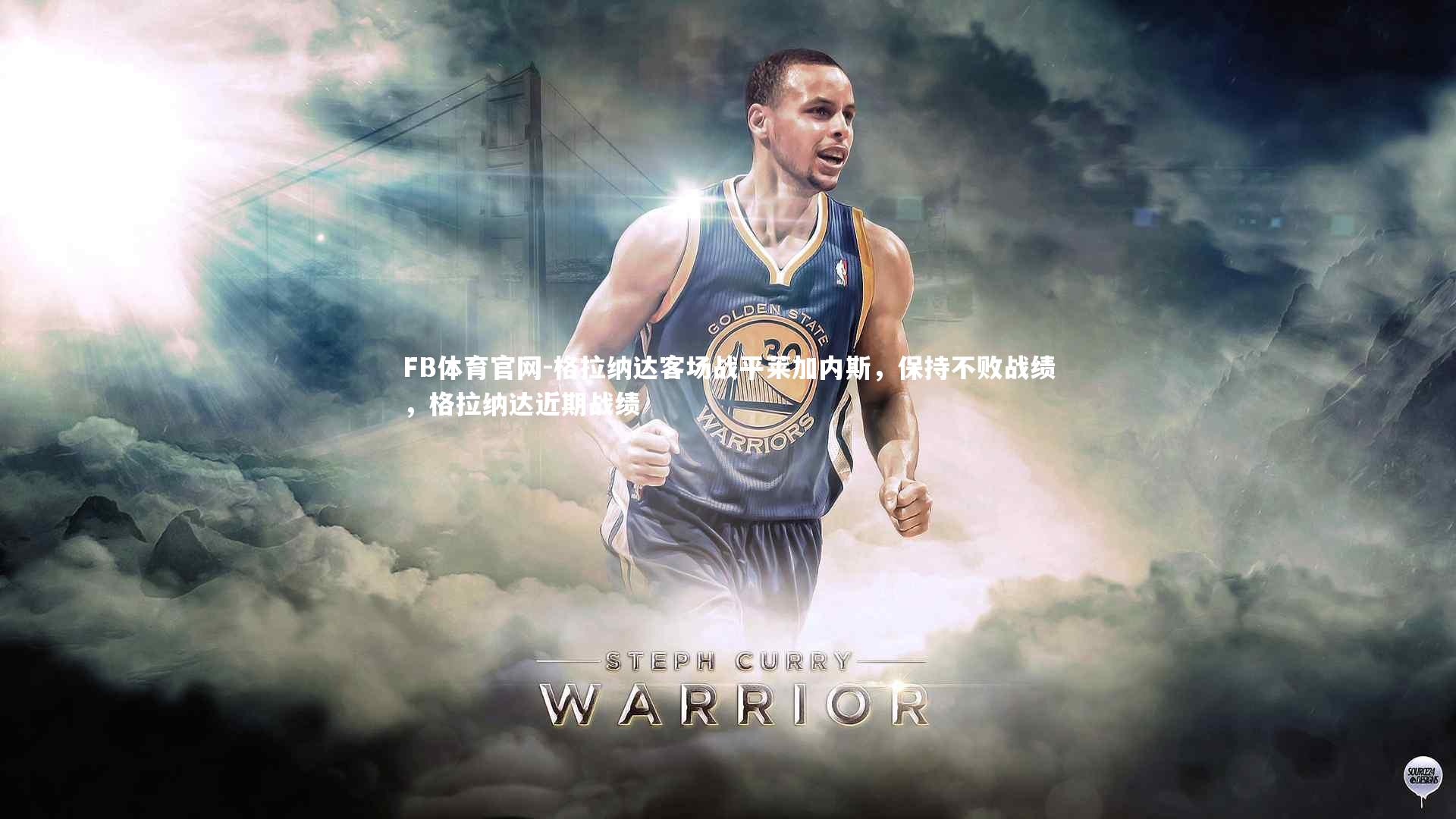 格拉纳达客场战平莱加内斯，保持不败战绩，格拉纳达近期战绩