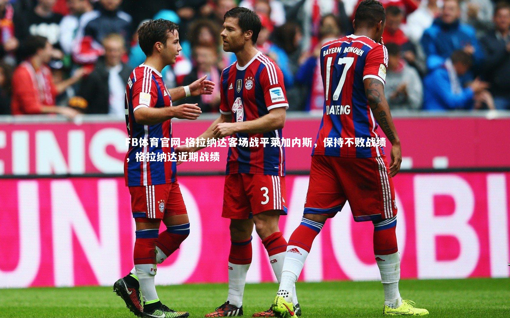 格拉纳达客场战平莱加内斯，保持不败战绩，格拉纳达近期战绩