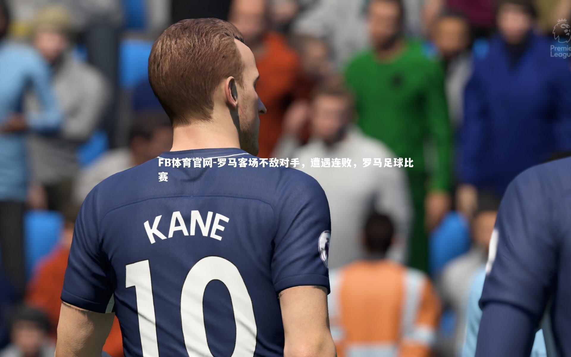 罗马客场不敌对手，遭遇连败，罗马足球比赛