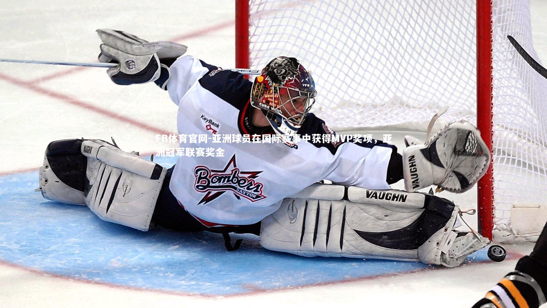 亚洲球员在国际赛事中获得MVP奖项，亚洲冠军联赛奖金