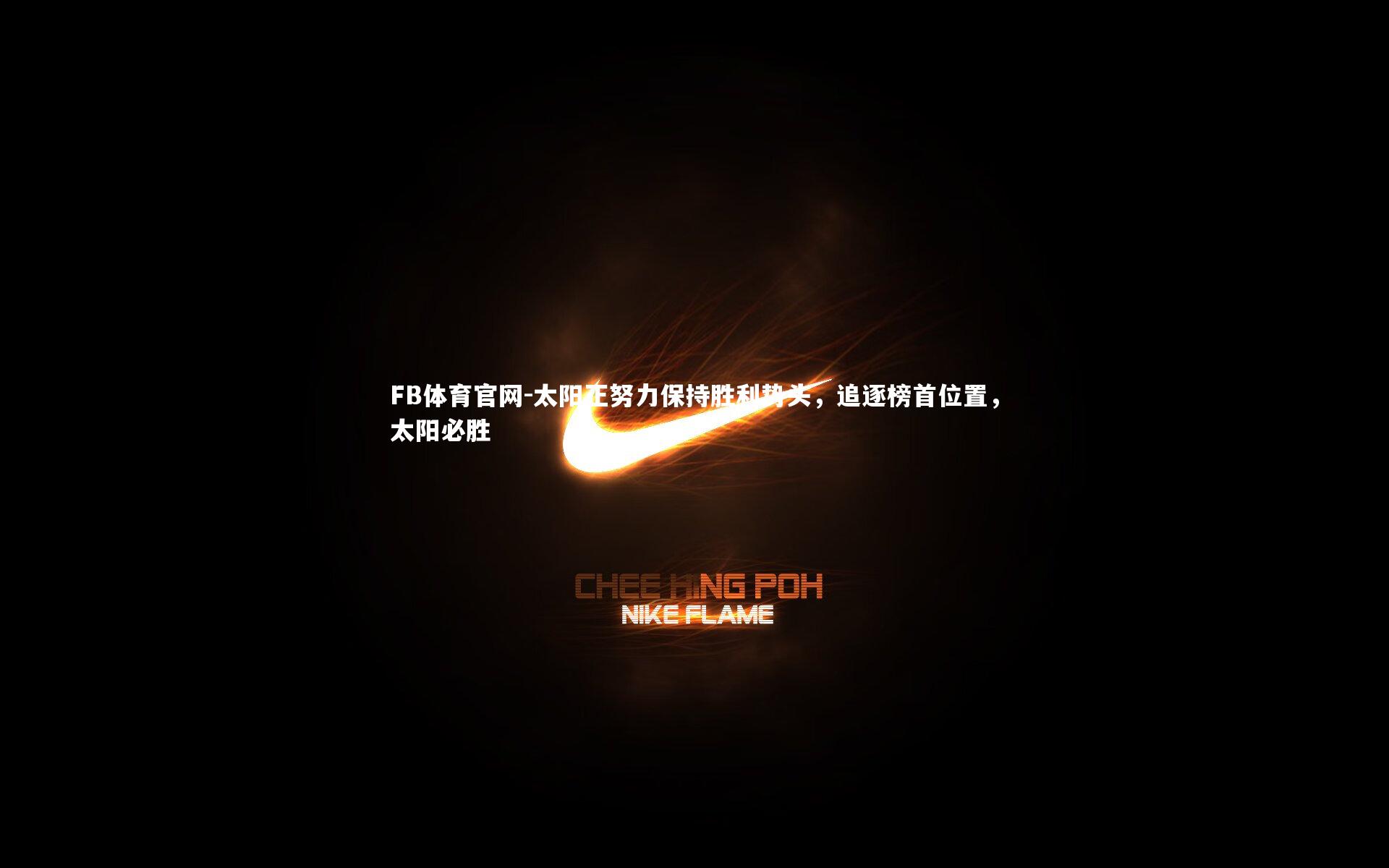 太阳正努力保持胜利势头,追逐榜首位置,太阳必胜