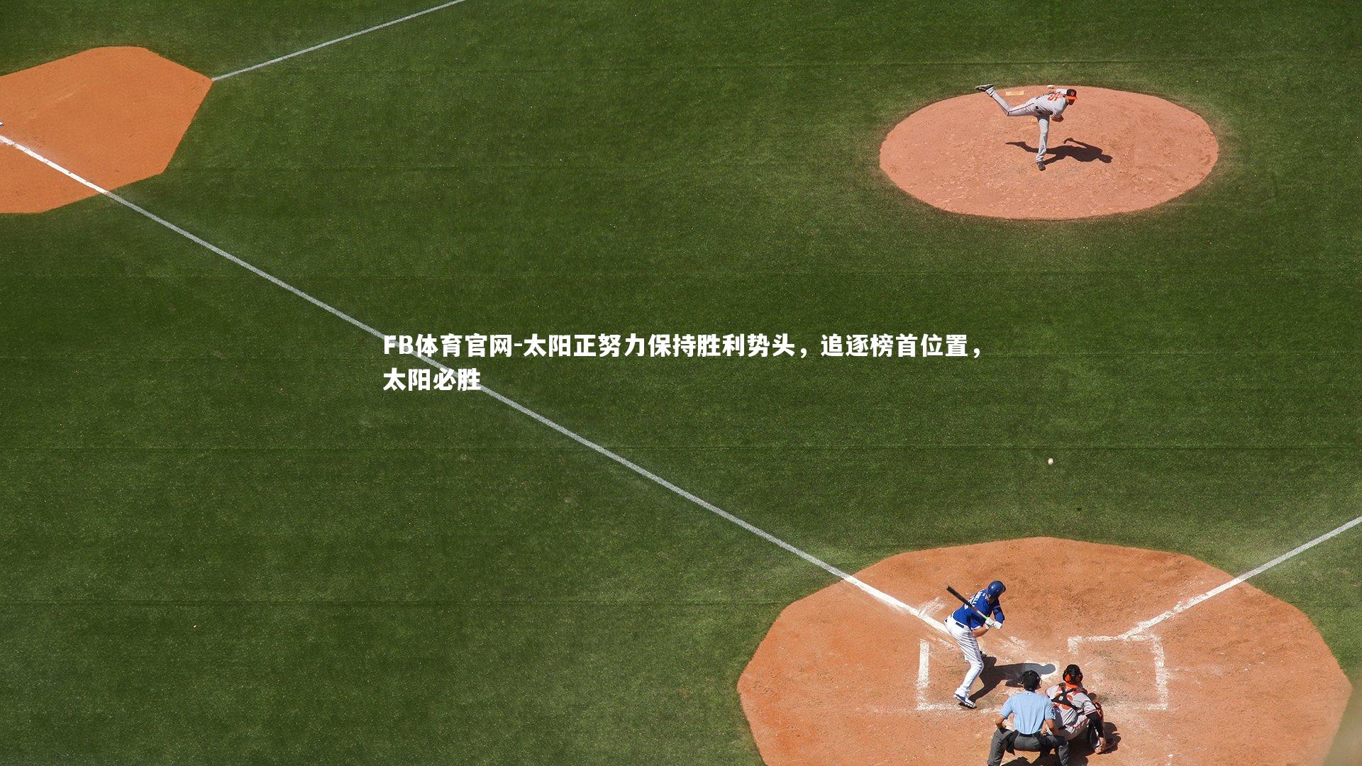 太阳正努力保持胜利势头,追逐榜首位置,太阳必胜