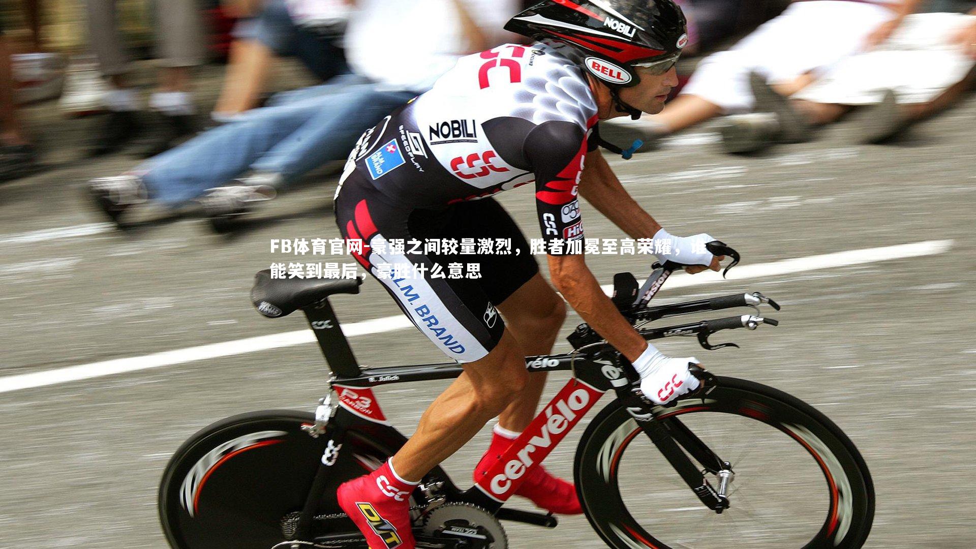 豪强之间较量激烈，胜者加冕至高荣耀，谁能笑到最后，豪胜什么意思