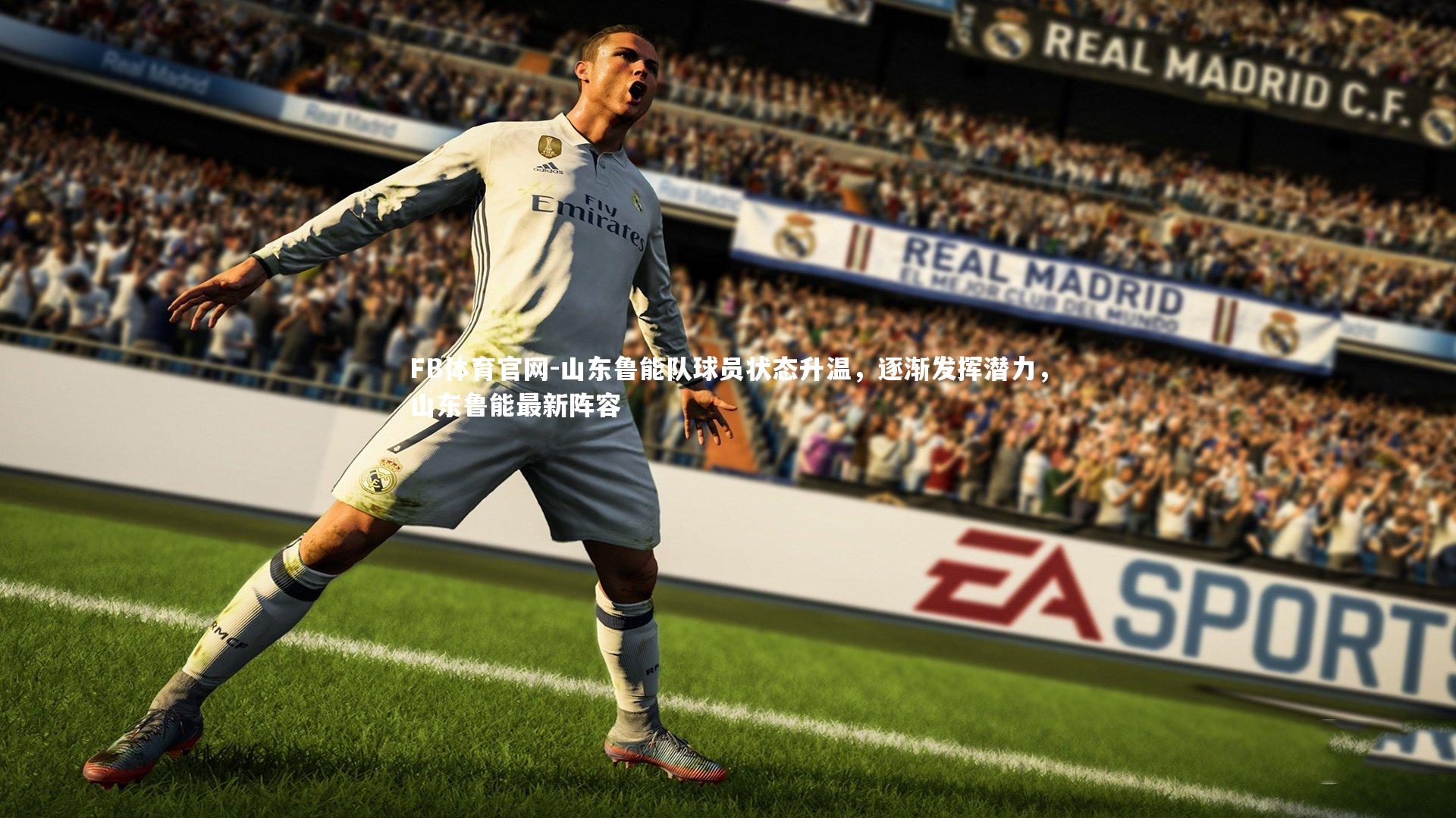 山东鲁能队球员状态升温，逐渐发挥潜力，山东鲁能最新阵容