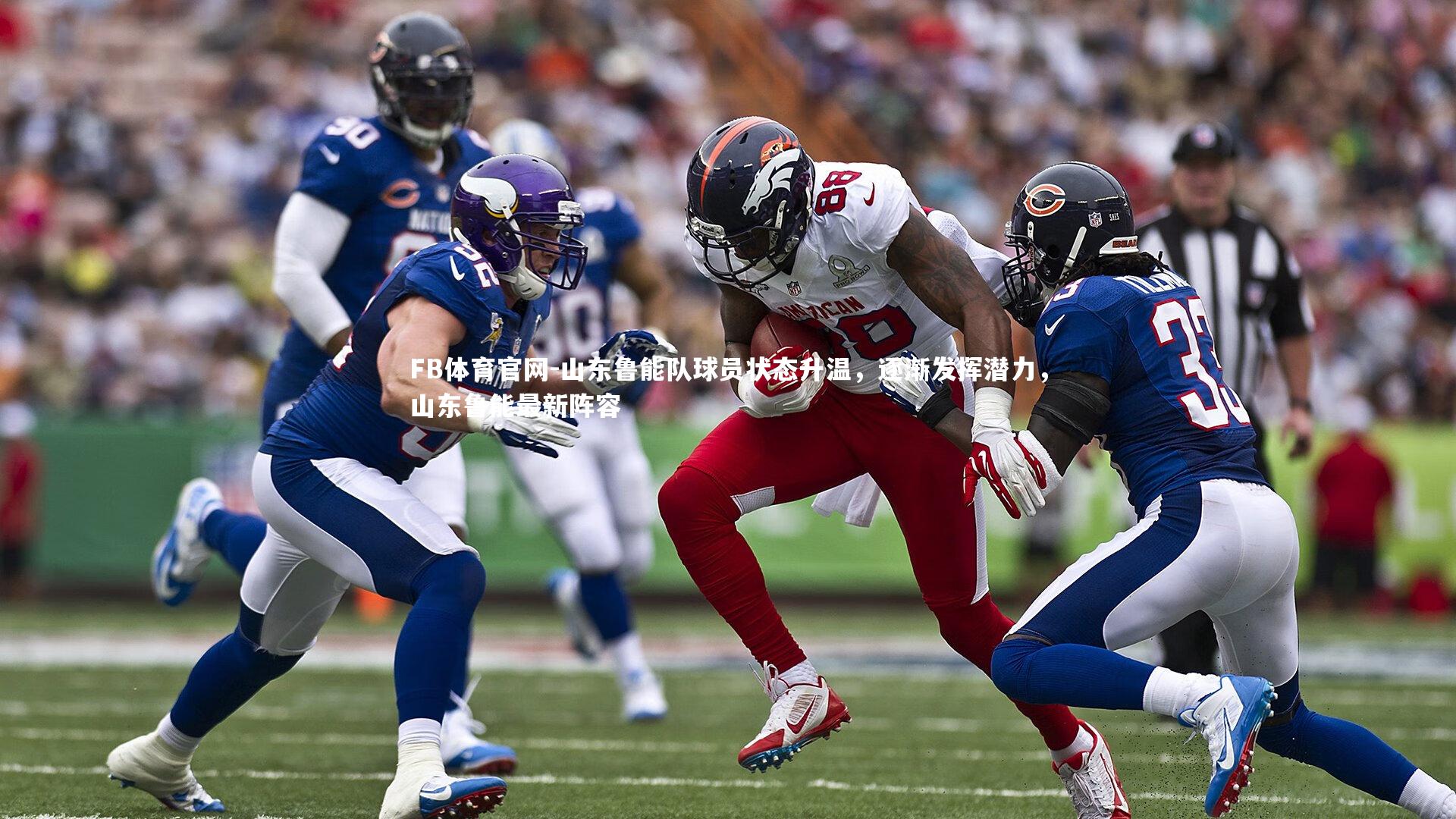 山东鲁能队球员状态升温，逐渐发挥潜力，山东鲁能最新阵容