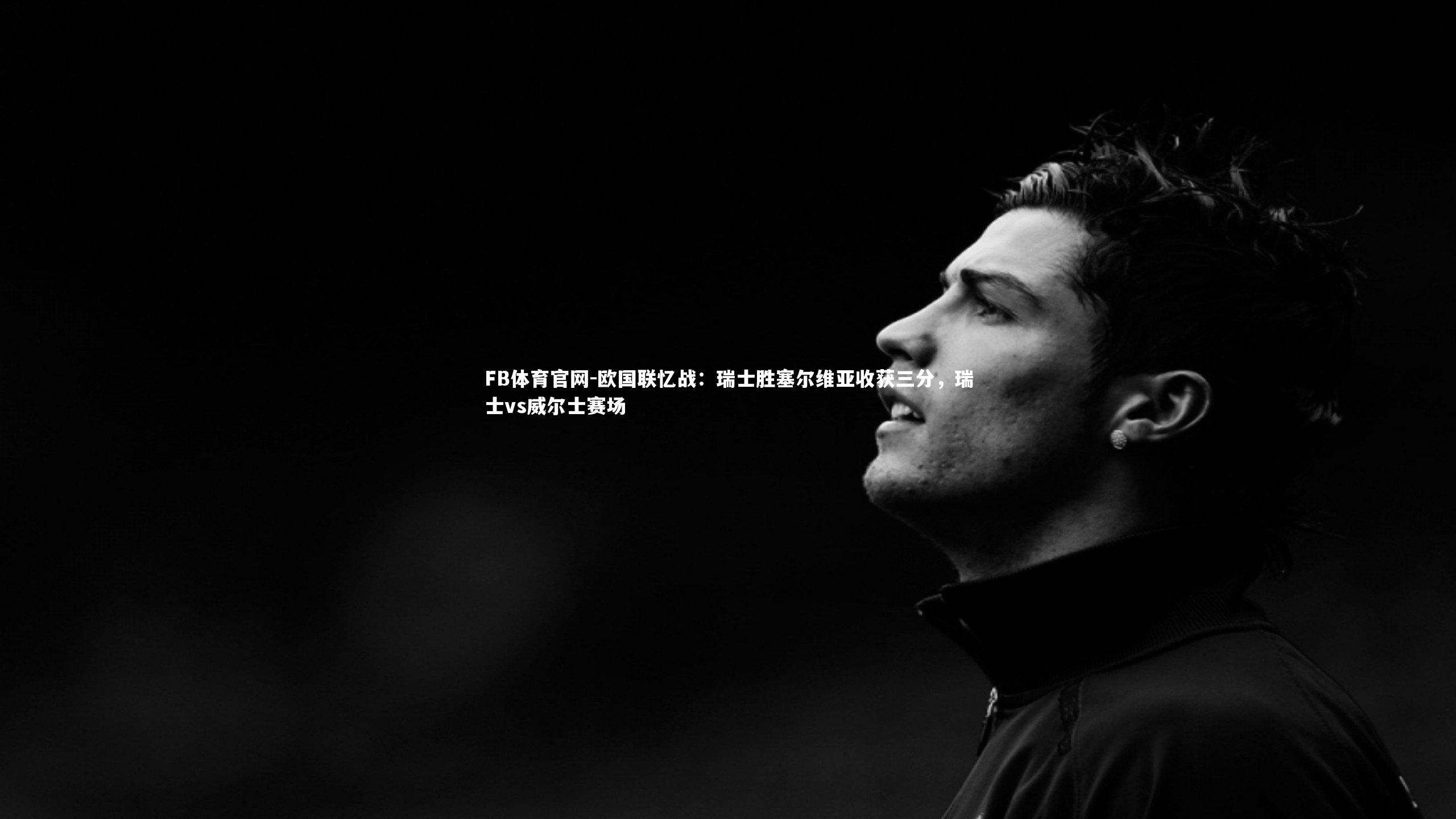 欧国联忆战：瑞士胜塞尔维亚收获三分，瑞士vs威尔士赛场