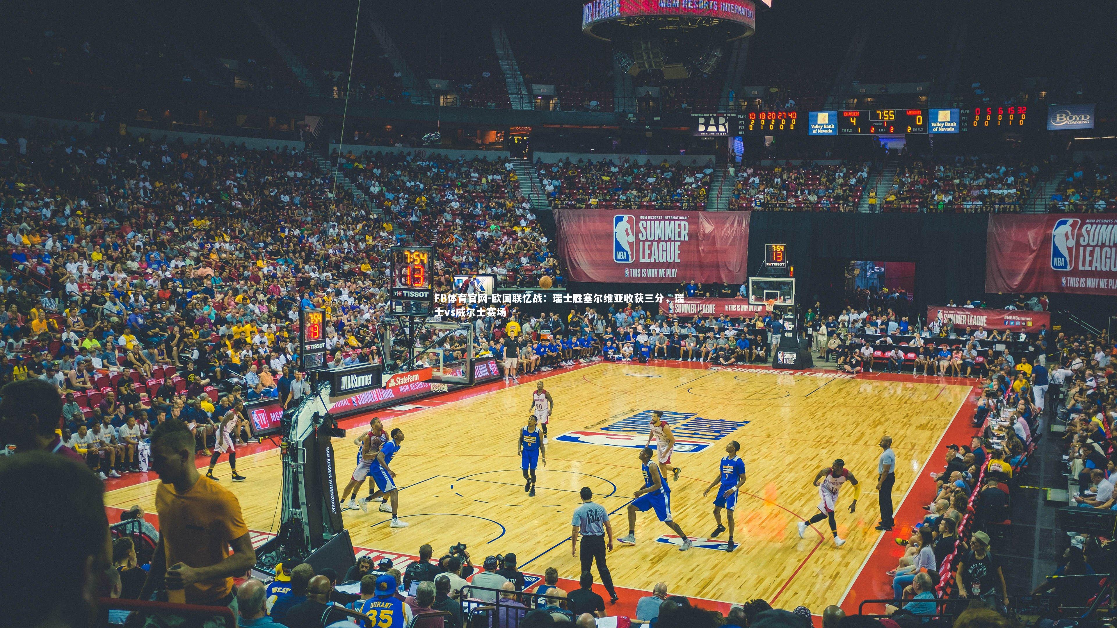 欧国联忆战：瑞士胜塞尔维亚收获三分，瑞士vs威尔士赛场