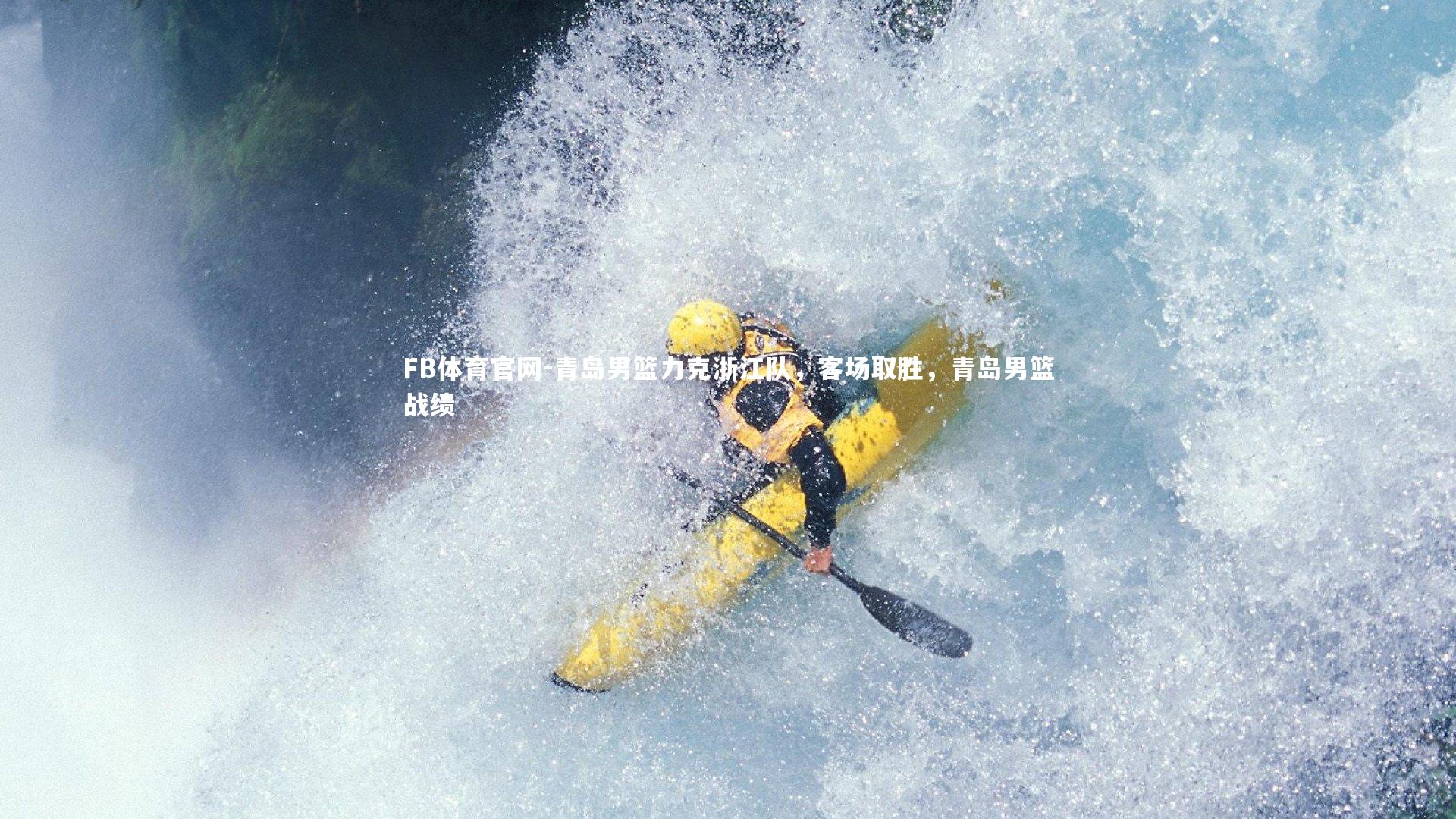 FB体育官网-青岛男篮力克浙江队，客场取胜，青岛男篮战绩